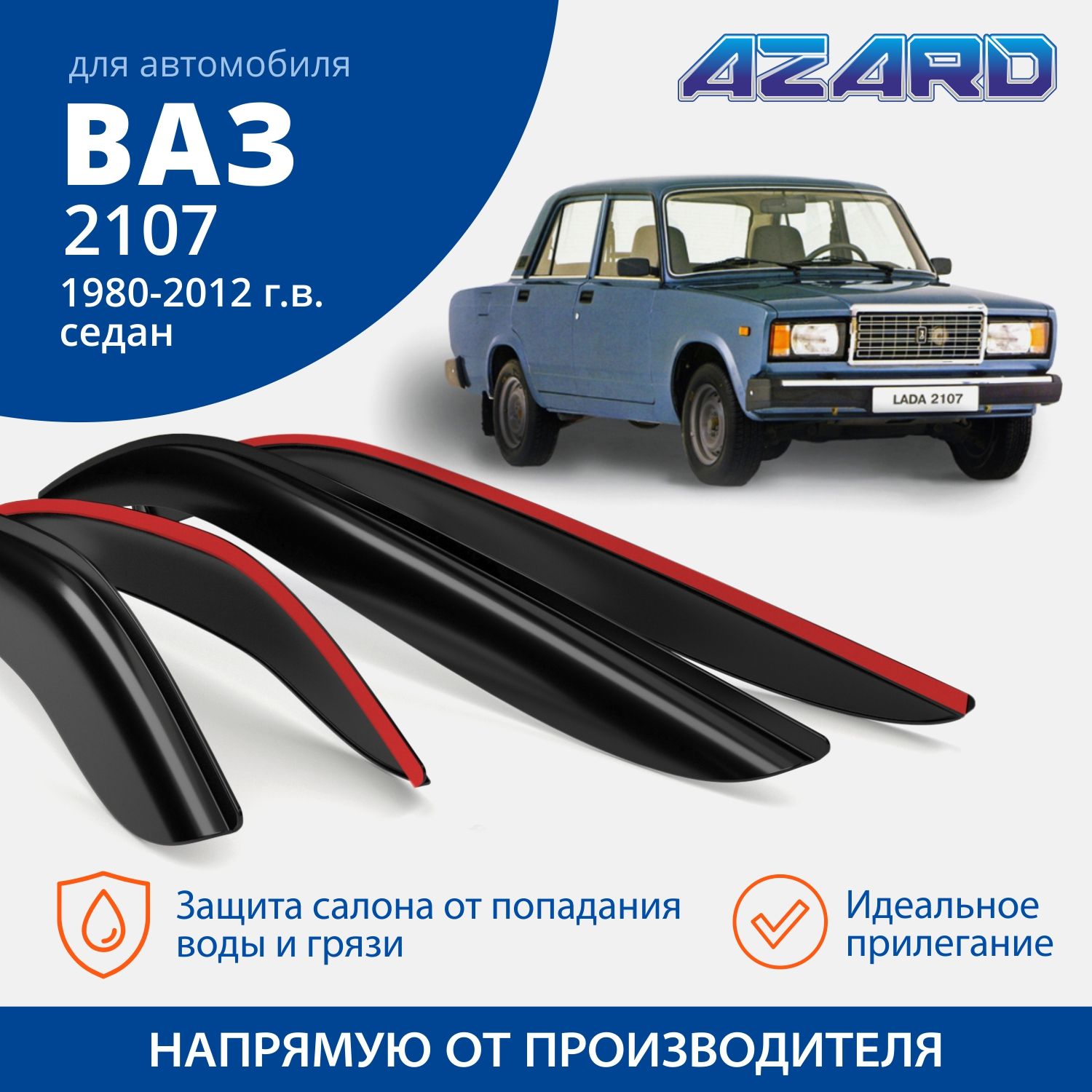 Дефлектор для окон Azard DEF00020 для LADA (ВАЗ) 2107, 2101-07 купить по  выгодной цене в интернет-магазине OZON (286348605)