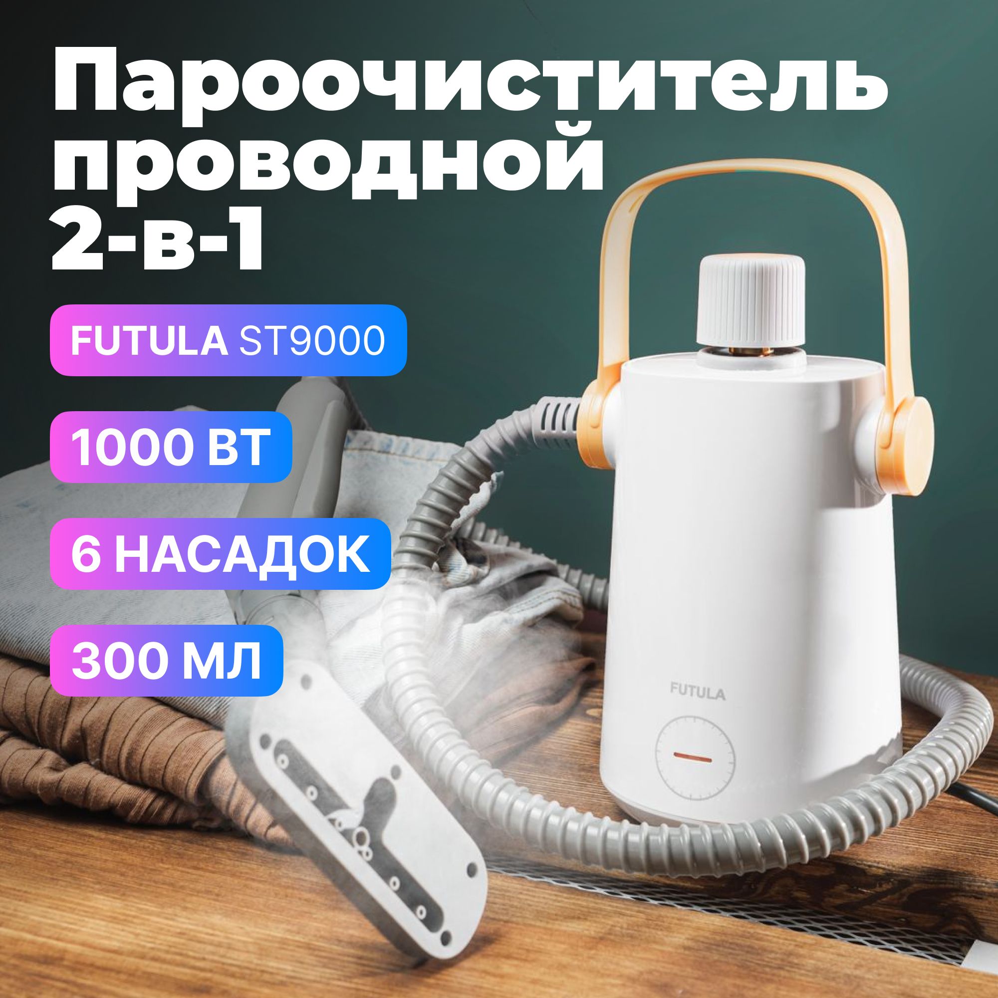 Пароочиститель для дома Futula ST9000 белый с гибким шлангом, ручной  отпариватель 1000 Вт дорожный парогенератор, 6 насадок