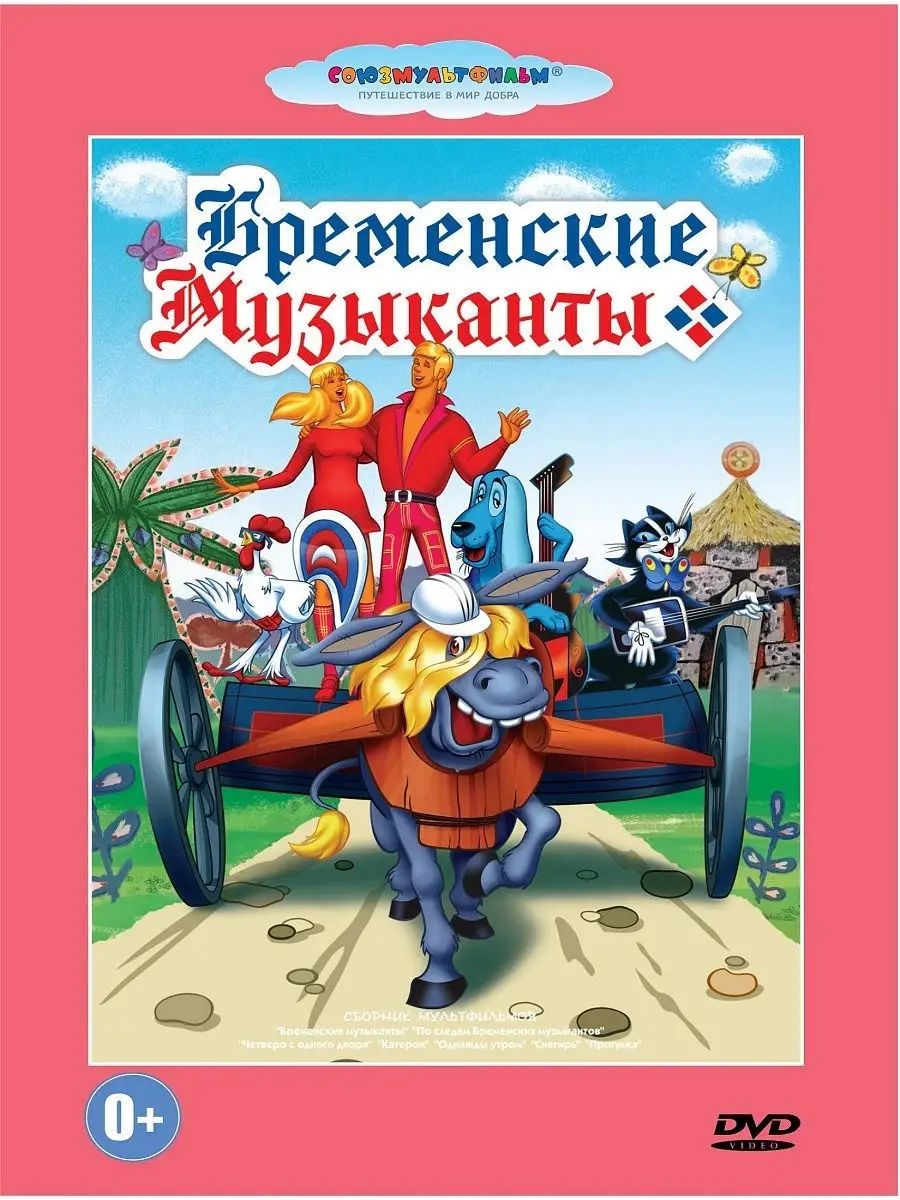 Бременские музыканты. Сборник мультфильмов. Мультфильм на DVD - купить с  доставкой по выгодным ценам в интернет-магазине OZON (1391044924)