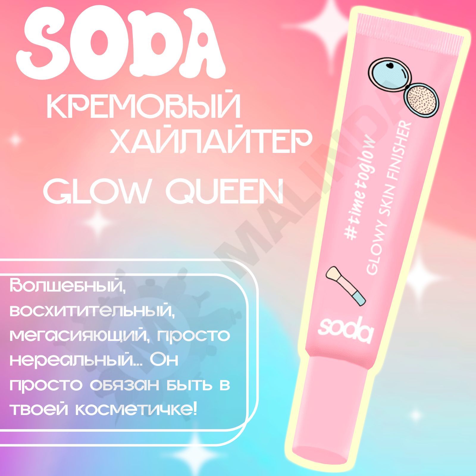 SODA хайлайтер GLOWY SKIN FINISHER timeglow 102 - купить с доставкой по  выгодным ценам в интернет-магазине OZON (686911864)