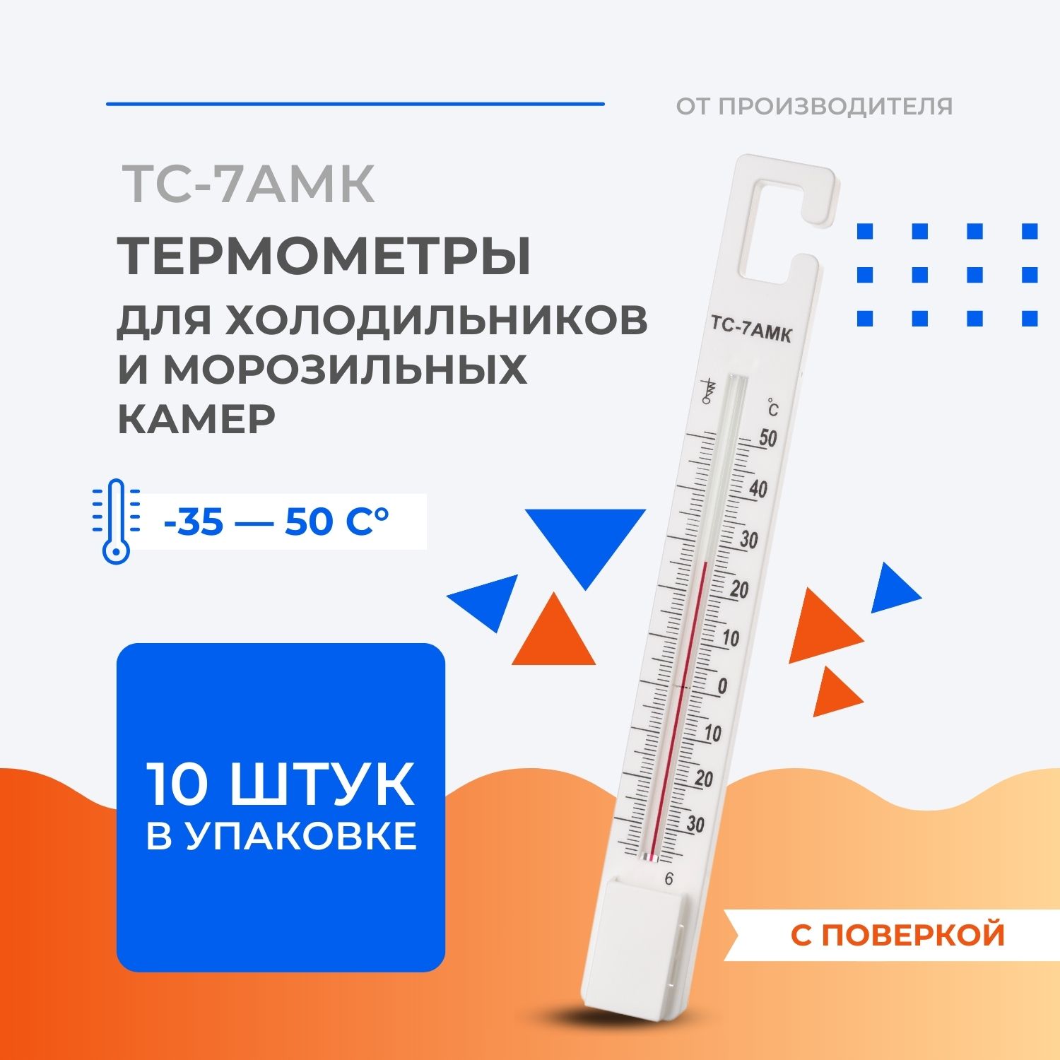 Термометр для холодильников и морозильных камер ТС-7АМК - комплект 10 штук