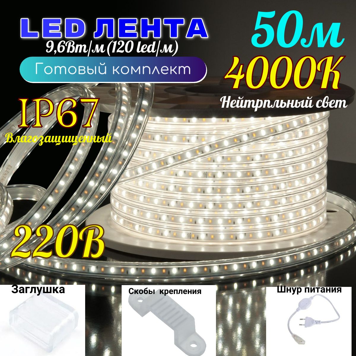 Светодиодная лента LEEK, 220В, IP67, 120 LED/m лееклента220_9.6 - купить по  выгодной цене в интернет-магазине OZON (814526405)