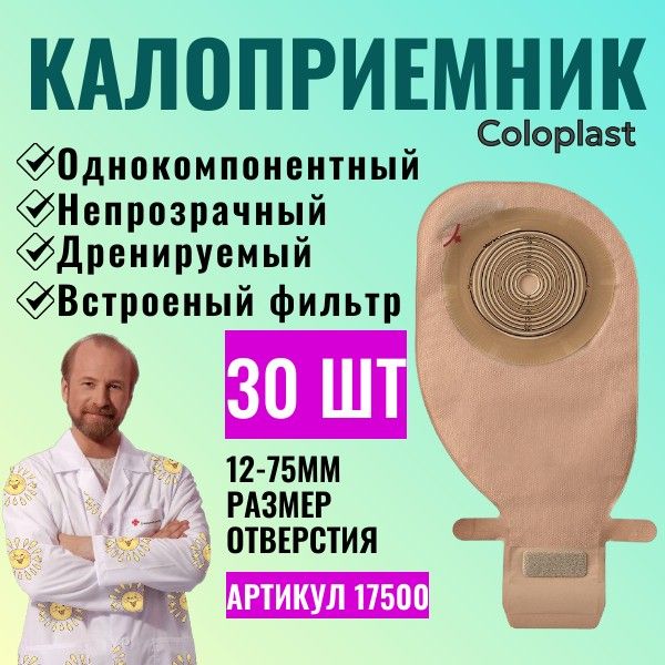 17500 Калоприемник однокомпонентный дренируемый с фильтром, в/о 12-75мм, (30 шт) 175000