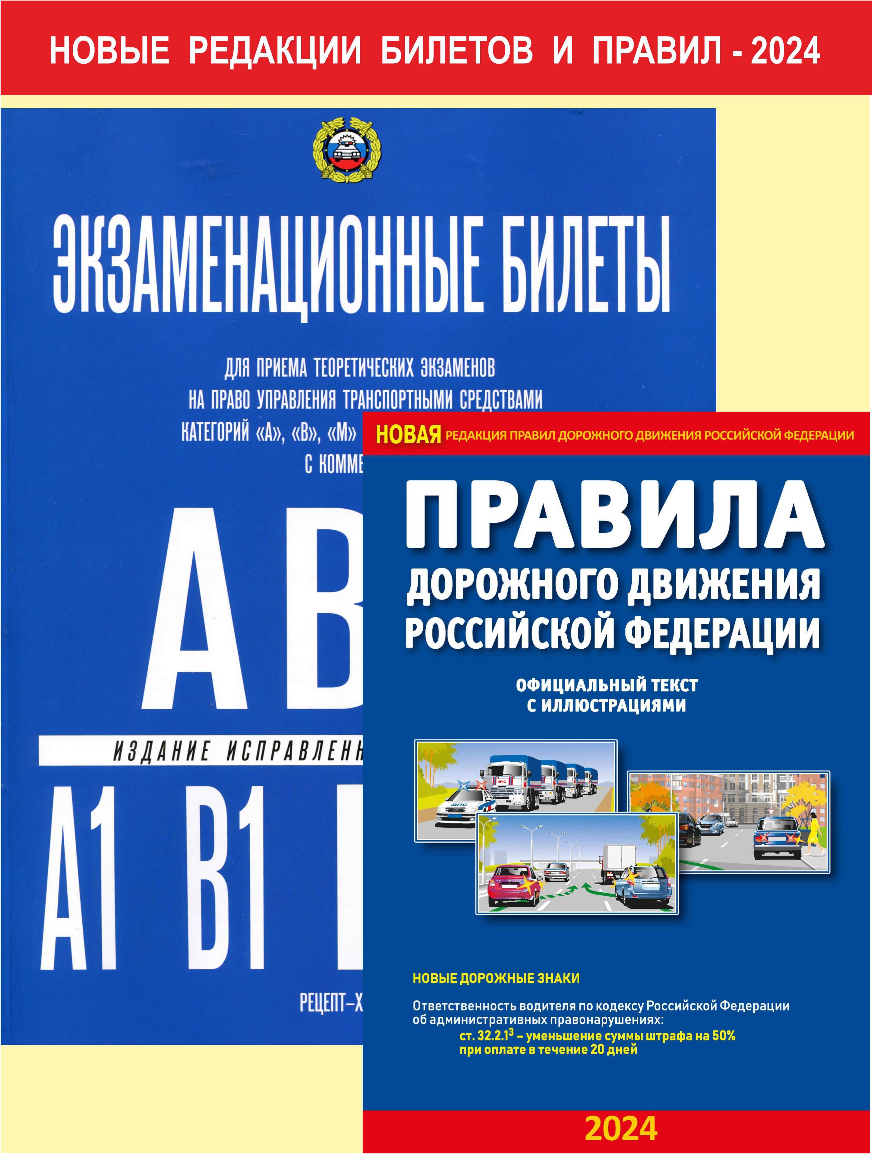 Билеты пдд категория авм. Правила дорожного движения 2023 книга. Книжка правила дорожного движения 2023. Экзаменационные билеты рецепт Холдинг. Категория АВМ.