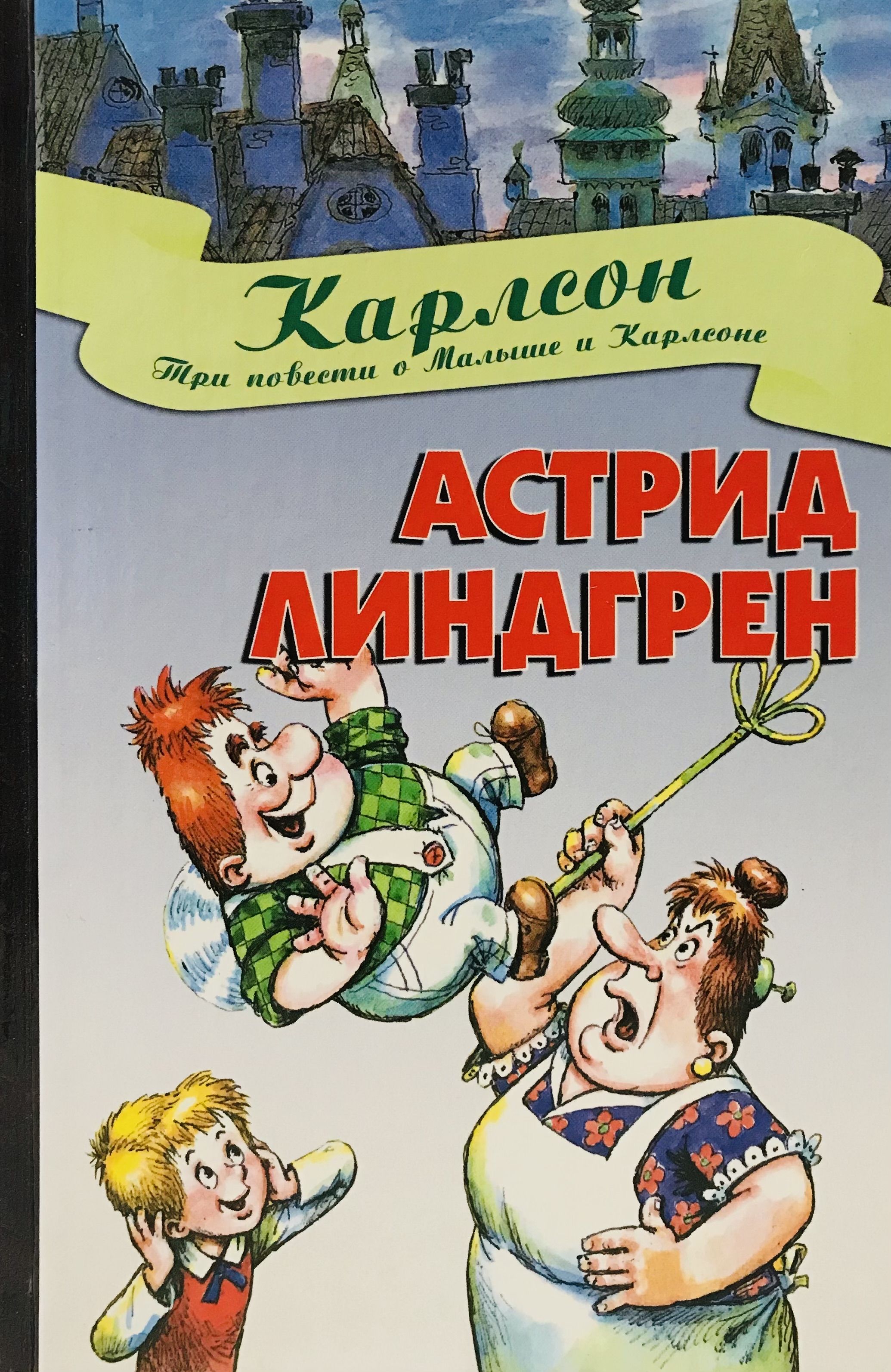 Карлсон три повести читать. Карлсон три повести читать. Повесть о малыше и карлсоне линдгрен. Карлсон три повести читать. Линдгрен три повести о малыше и карлсоне.