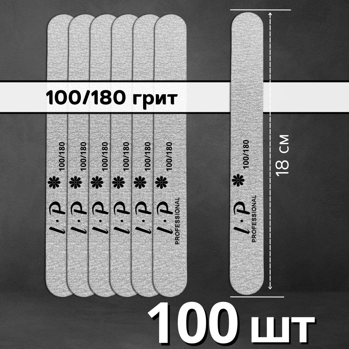 Пилки стандартные 18 см, 100/180 грит - 100 шт