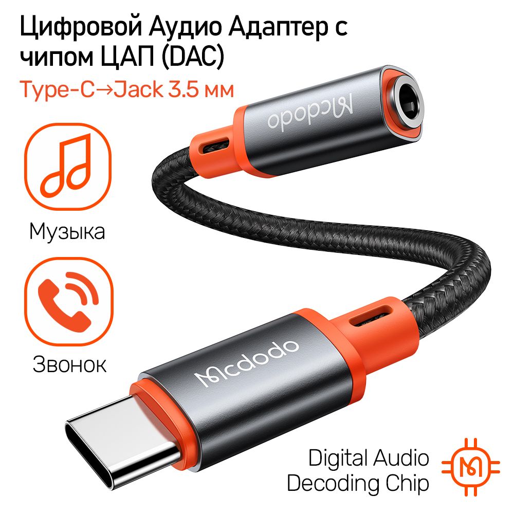 Кабель USB Type-C, DC 3.5 мм Mcdodo McdodoAudioConverter_USB Type-C_DC 3.5  мм_Внешнее (для улицы) - купить по низкой цене в интернет-магазине OZON  (1384992413)