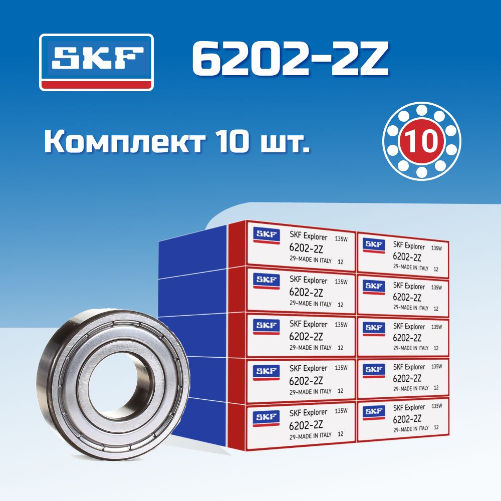 Подшипник SKF 6202-2Z ( 6202-ZZ, 80202) комплект 10 шт.