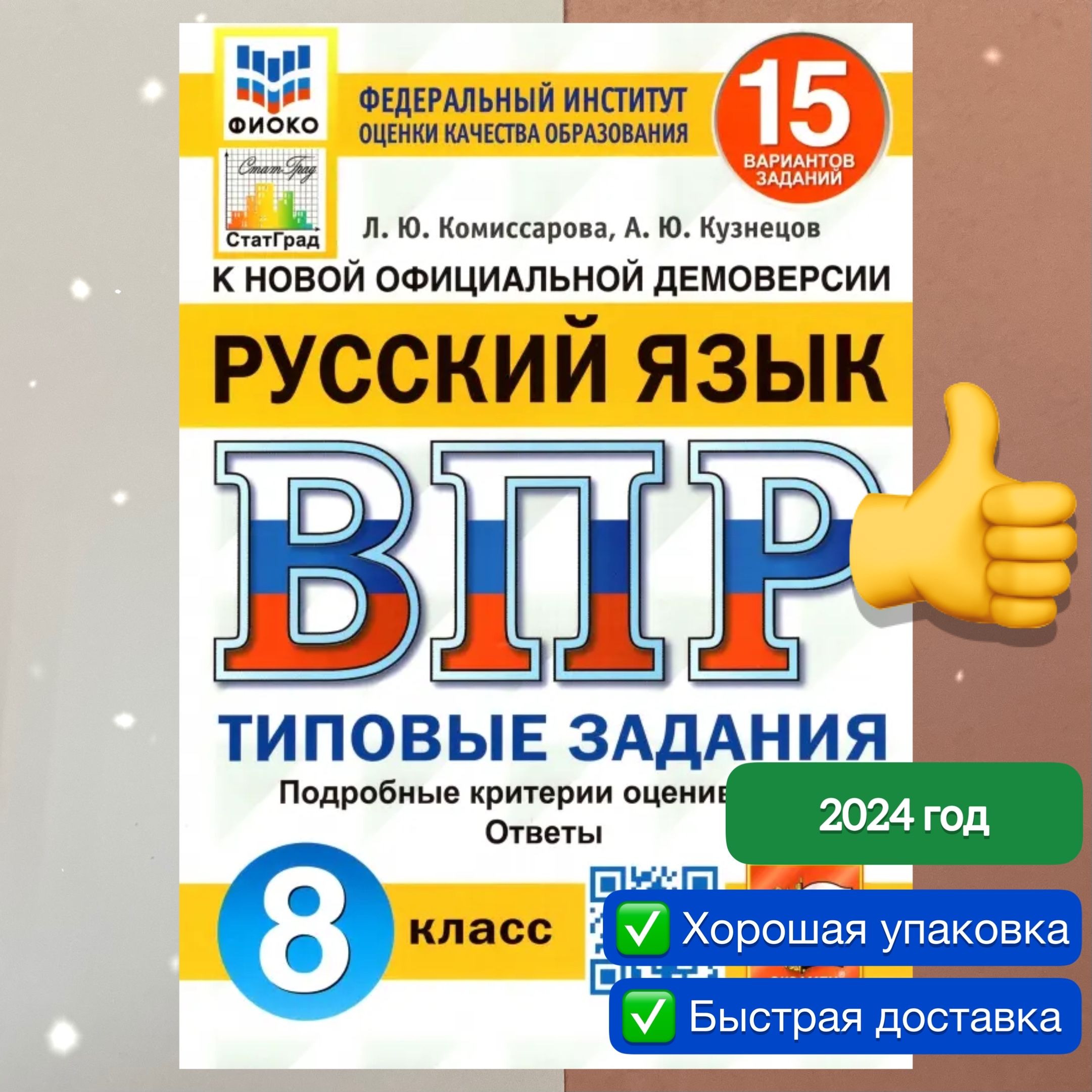 ВПР. Русский язык. 8 класс. 15 вариантов. ФИОКО. СтатГрад | Кузнецов Андрей  Юрьевич, Комиссарова Л. Ю. - купить с доставкой по выгодным ценам в  интернет-магазине OZON (848163621)