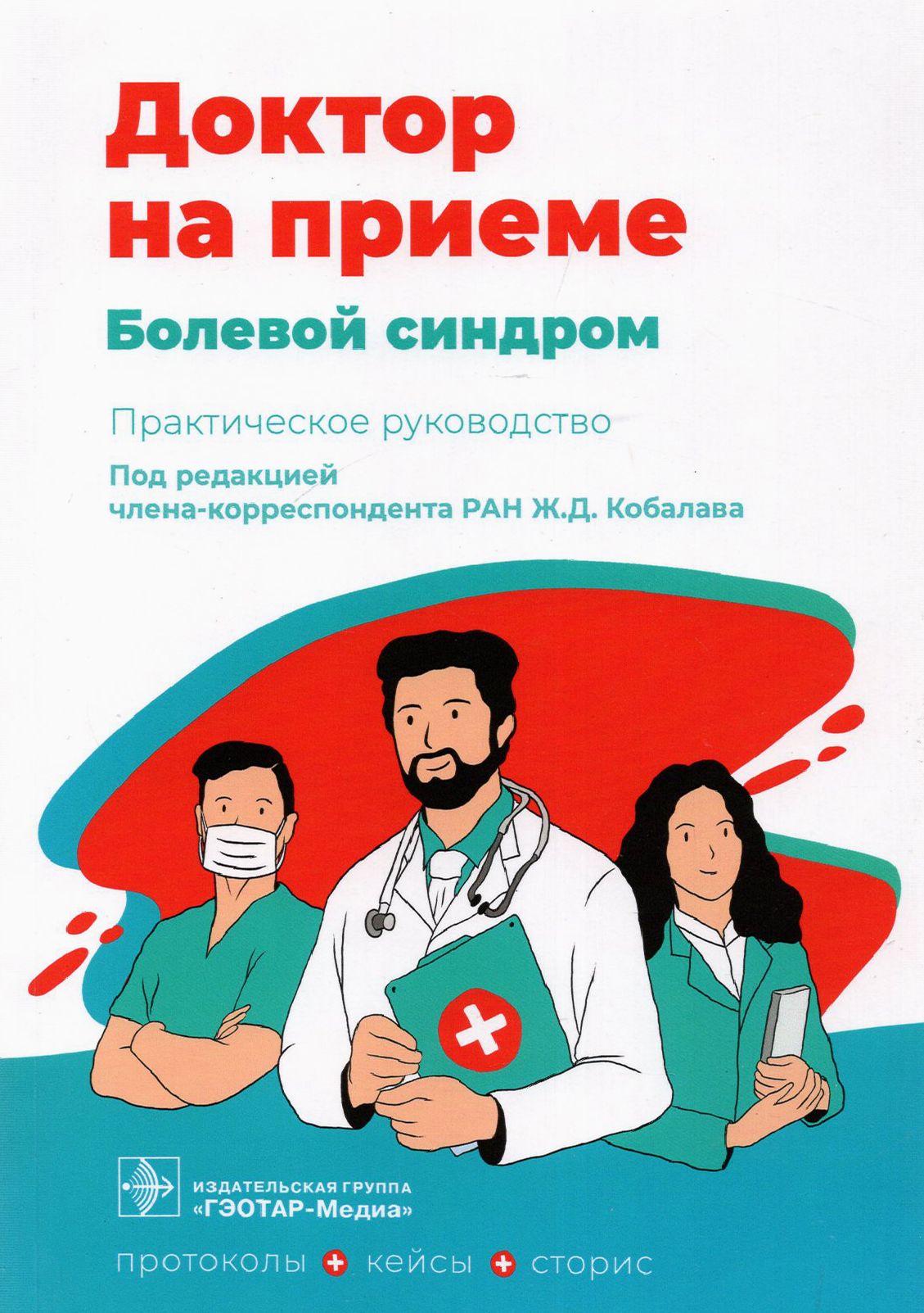 Болевой синдром. Практическое руководство | Кириллова Элина Ринадовна, Абдулганиева Диана Ильдаровна