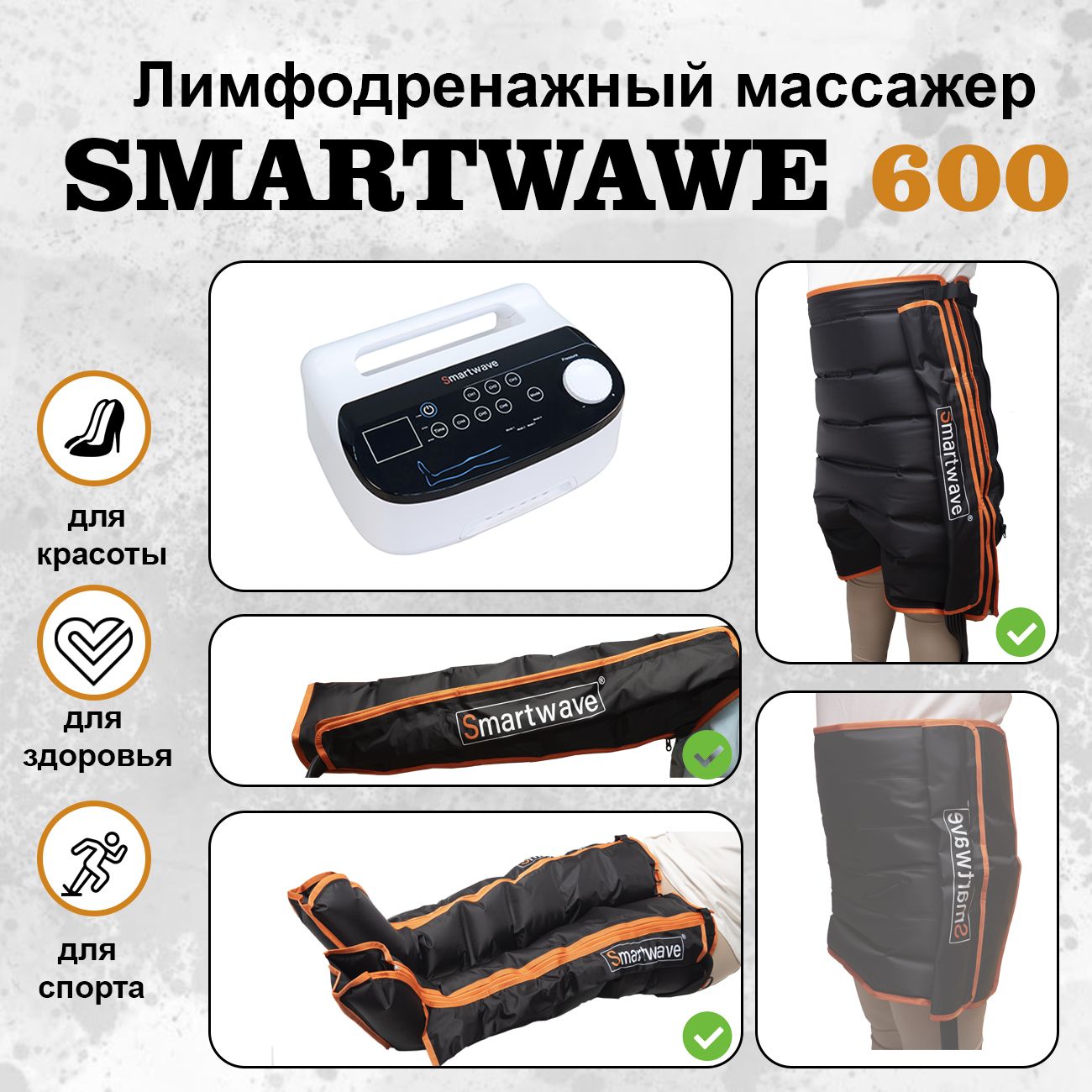 SmartWave600.Комплекты:ноги+рука+шорты.Профессиональныйлимфодренажныймассажер,АппаратдляпрессотерапииSmartWave600