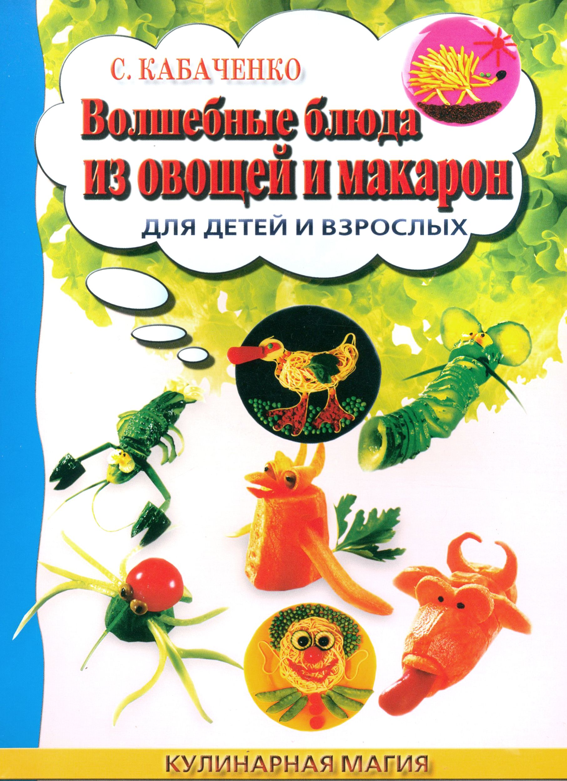 Волшебные блюда из овощей и макарон для детей и взрослых | Кабаченко Сергей  Борисович - купить с доставкой по выгодным ценам в интернет-магазине OZON  (1253554416)