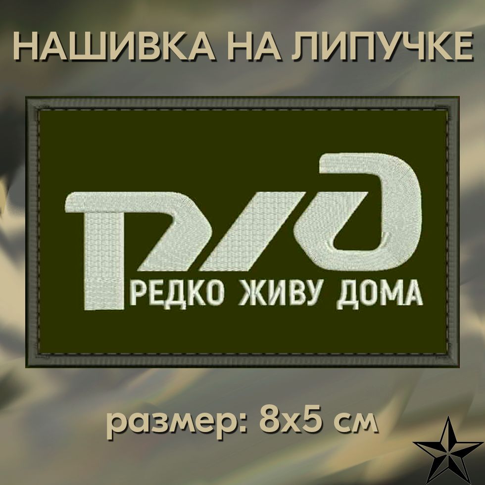 Нашивка РЖД (РЕДКО ЖИВУ ДОМА) на липучке, шеврон тактический на одежду 8*5 см. П