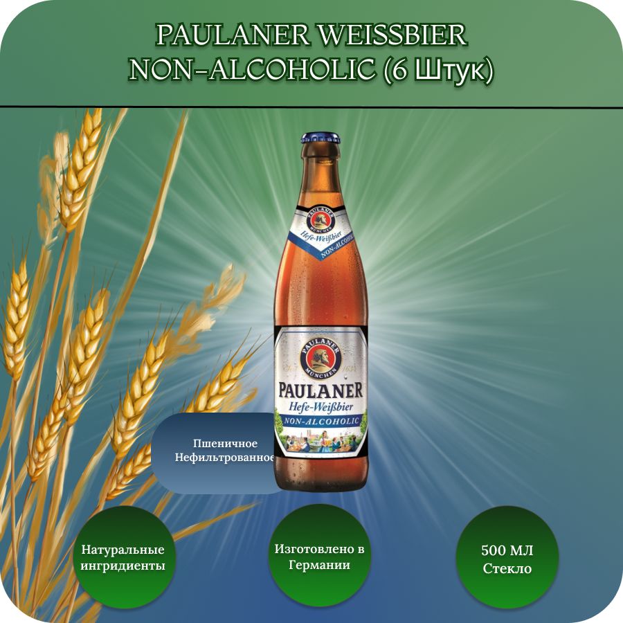 PAULANER Weissbier Non-alcoholic (Паулайнер нефильтрованное) пиво  безалкогольное 0,5 бут. х 6 шт. - купить с доставкой по выгодным ценам в  интернет-магазине OZON (1379601285)