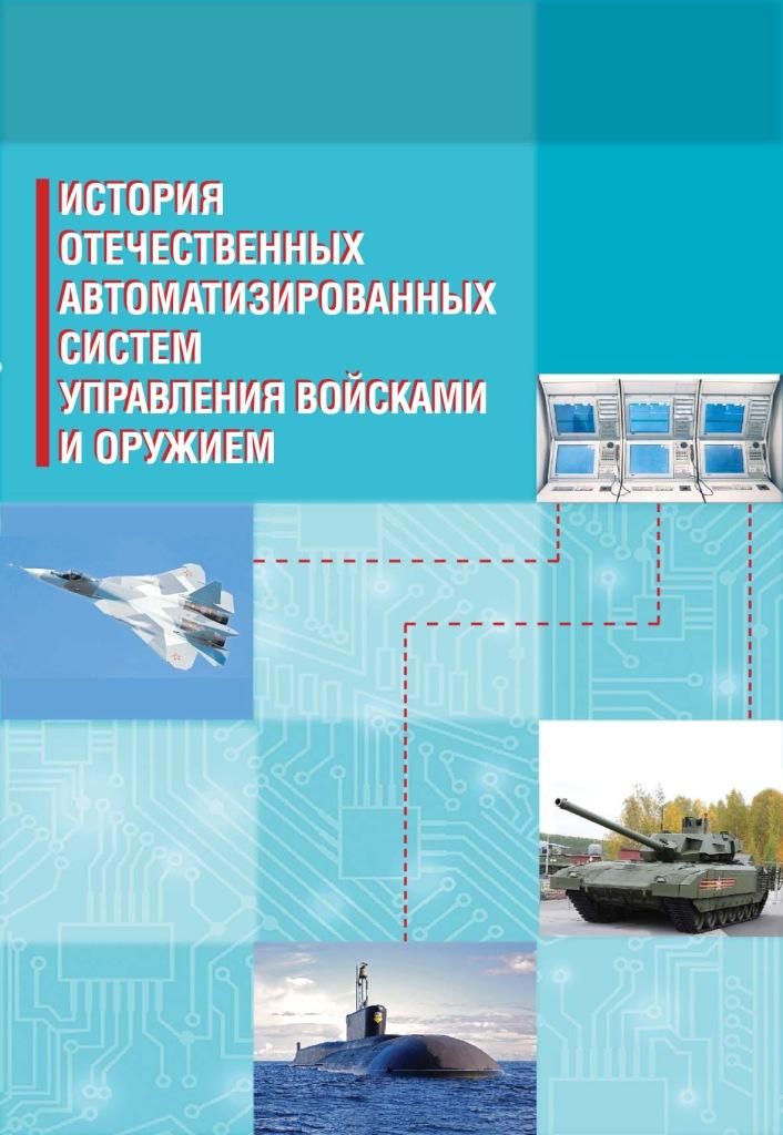 История отечественных автоматизированных систем управления войсками и оружием