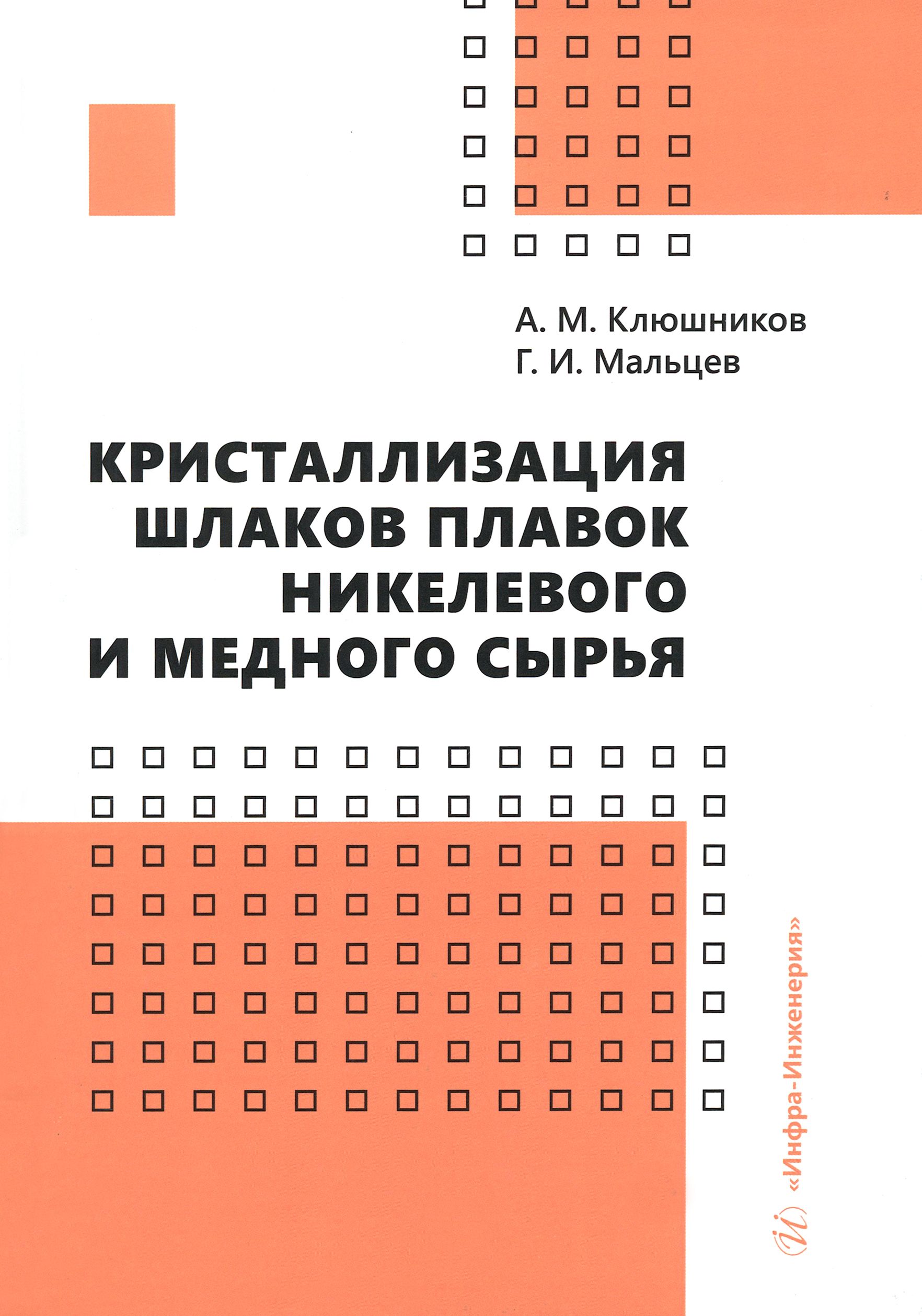 Кристаллизация шлаков плавок никелевого и медного сырья. Монография | Мальцев Геннадий Иванович, Клюшников Александр Михайлович