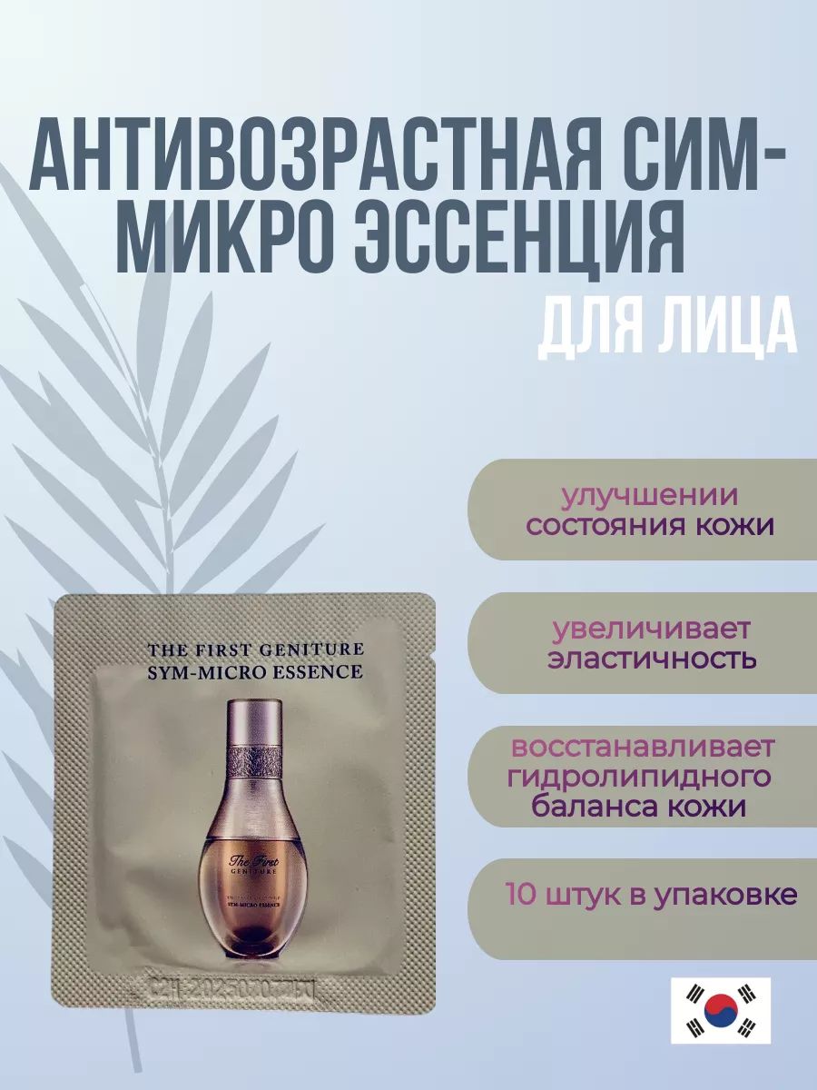 OHUITheFirstGenitureSym-MicroEssenceАНТИВОЗРАСТНАЯЭССЕНЦИЯ10шт*1мл