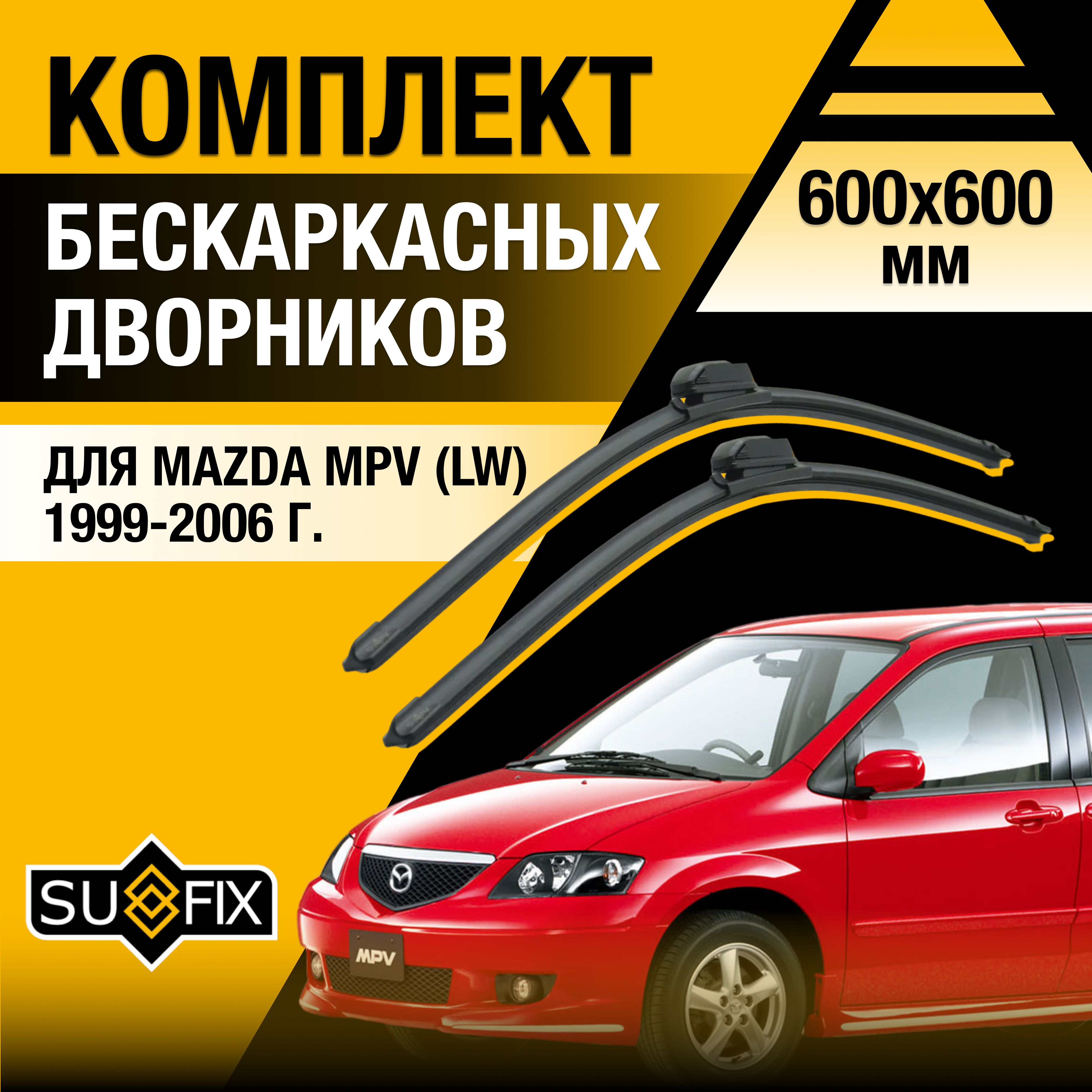 Комплект бескаркасных щеток стеклоочистителя SUFIX DS6667-B600600H,  крепление Крючок (Hook / J-Hook) - купить по выгодной цене в  интернет-магазине OZON (1393331583)