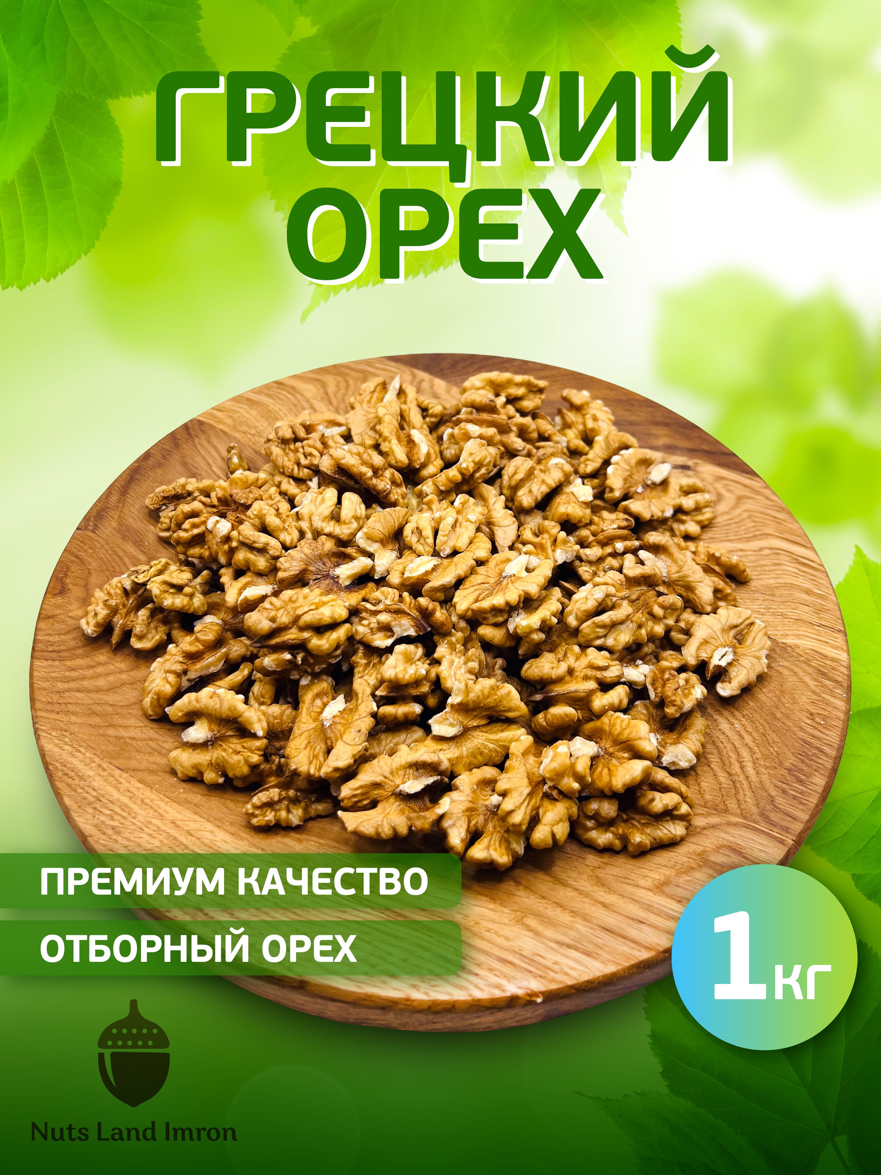 Грецкий орех. 1кг 2023 урожай. Очищенный НЕ ПРОГОРКЛЫЙ 1000гр. - купить с  доставкой по выгодным ценам в интернет-магазине OZON (1389753058)