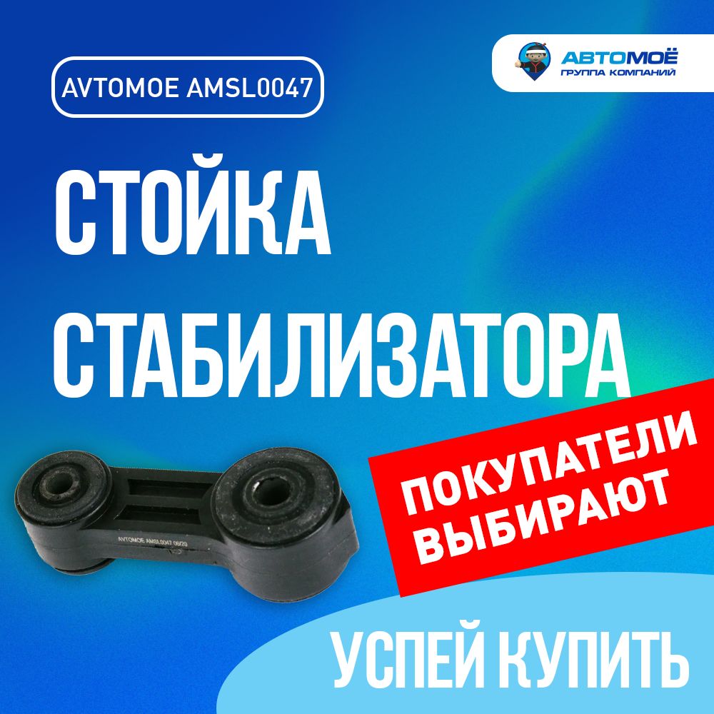 Стойка стабилизатора переднего AMSL0047 АВТОМОЁ для SUBARU Forester, SUBARU  Impreza, SUBARU Legacy/ Субару Форестер, Субару Импреза, Субару Легаси/ стойки  стабилизатора - купить по доступным ценам в интернет-магазине OZON  (1244692543)