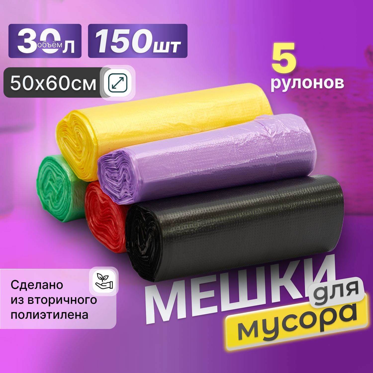 Мешкидлямусора30л,5рулоновпо30шт