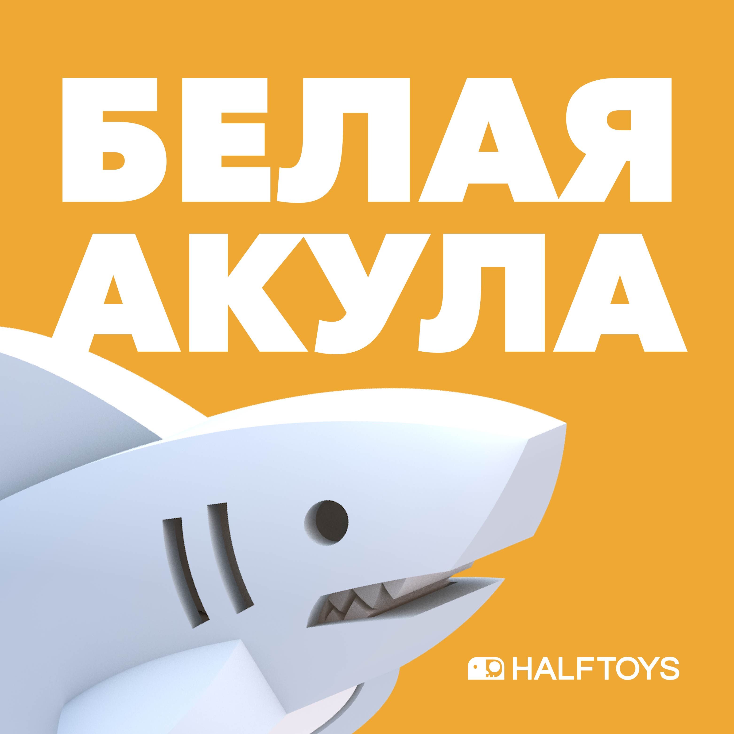 Фигурка HALFTOYS OCEAN Белая акула, магнитная - купить с доставкой по  выгодным ценам в интернет-магазине OZON (758839465)