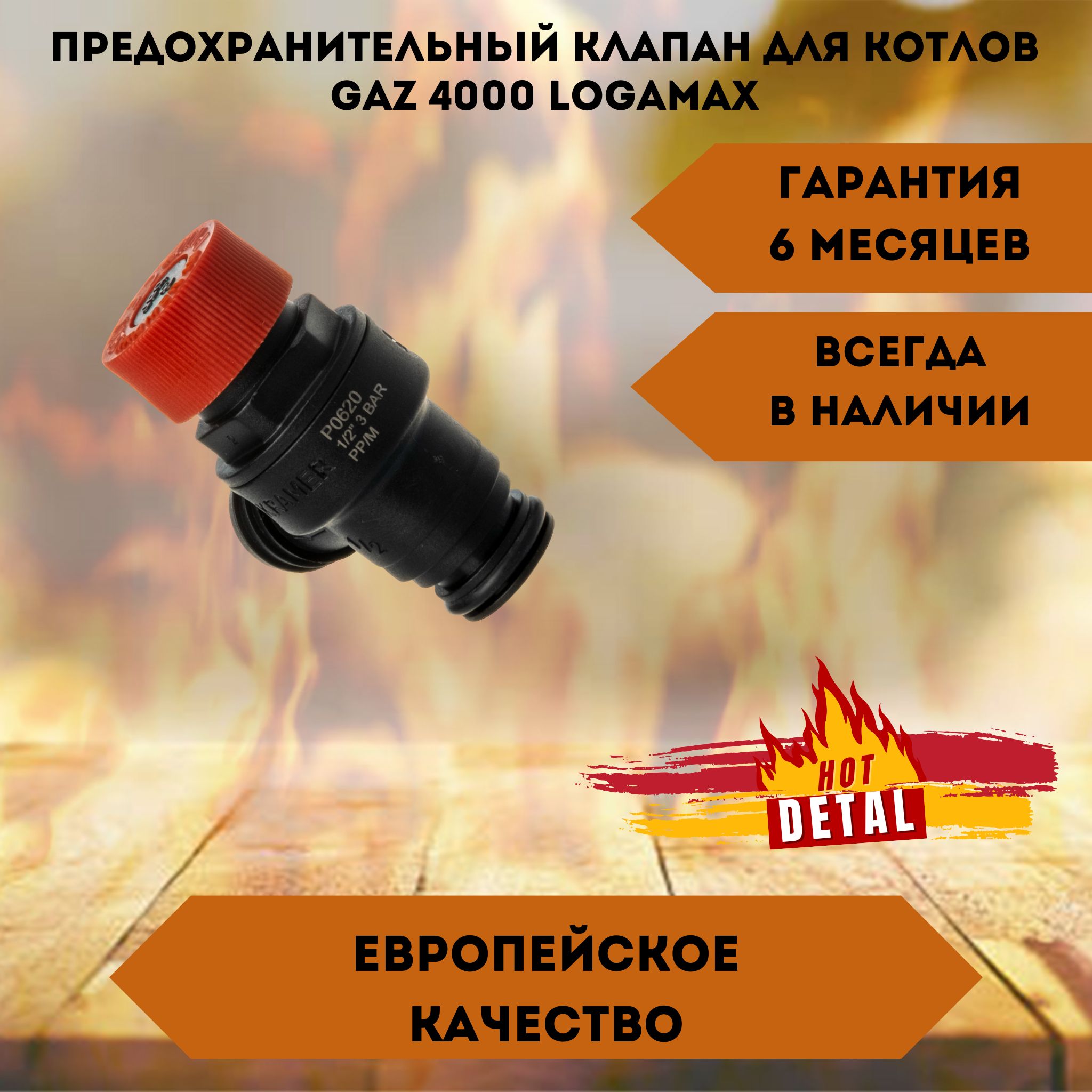 Предохранительный клапан для котлов Bosh (GAZ 4000) Buderus (Logamax) 87160102470