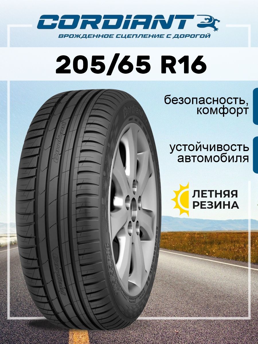 Шины для легковых автомобилей Cordiant 205/65 16 Лето Нешипованные - купить  в интернет-магазине OZON с доставкой (754650182)