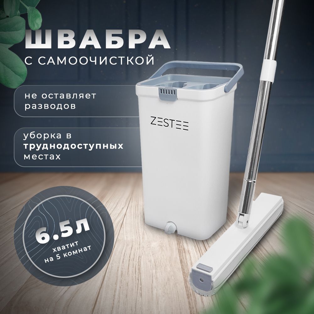 Швабра ZESTEE, 116 см - купить по низким ценам в интернет-магазине OZON  (1284986789)