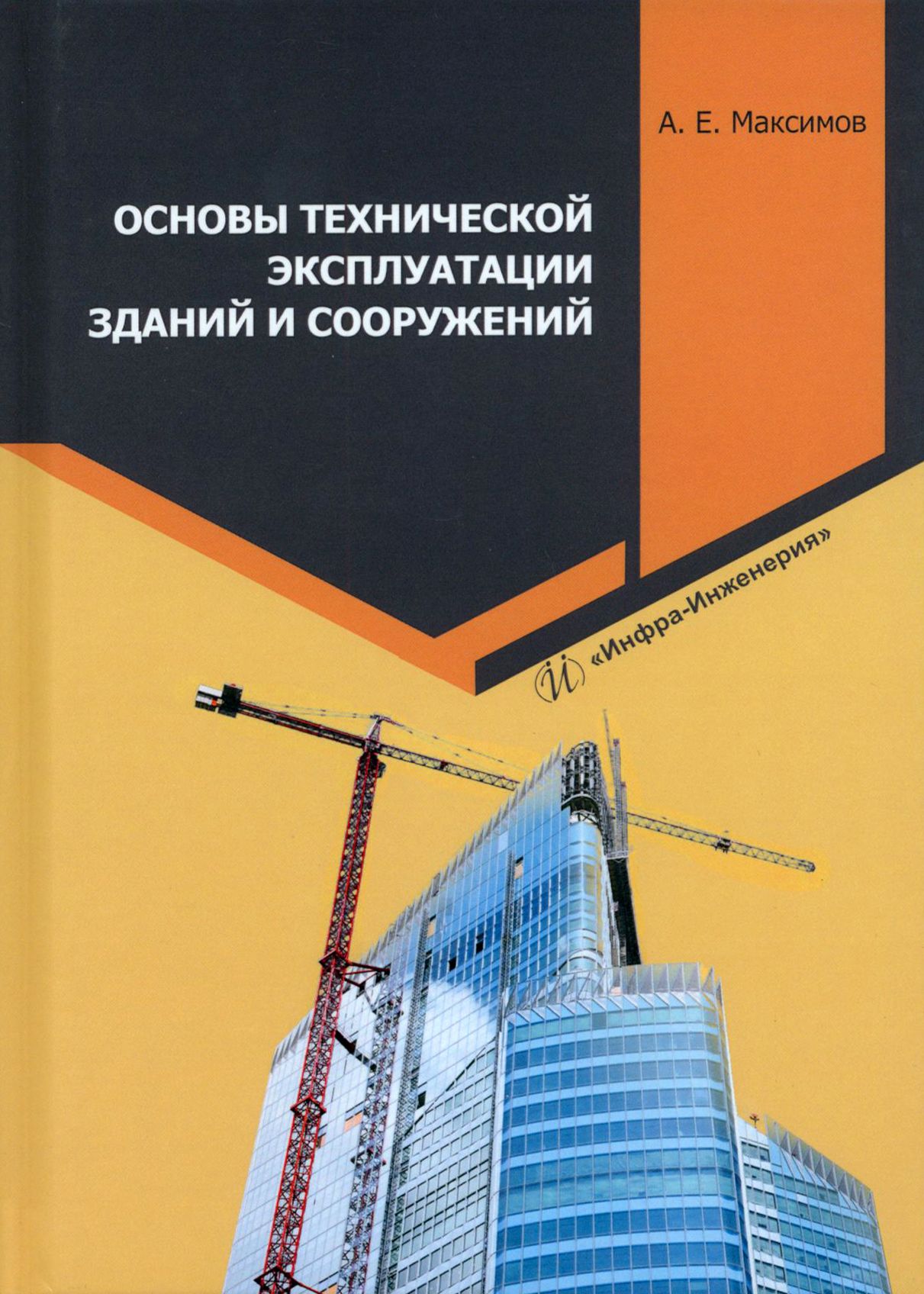 Основы технической эксплуатации зданий и сооружений. Учебное пособие |  Максимов Александр Евгеньевич - купить с доставкой по выгодным ценам в  интернет-магазине OZON (1321264336)