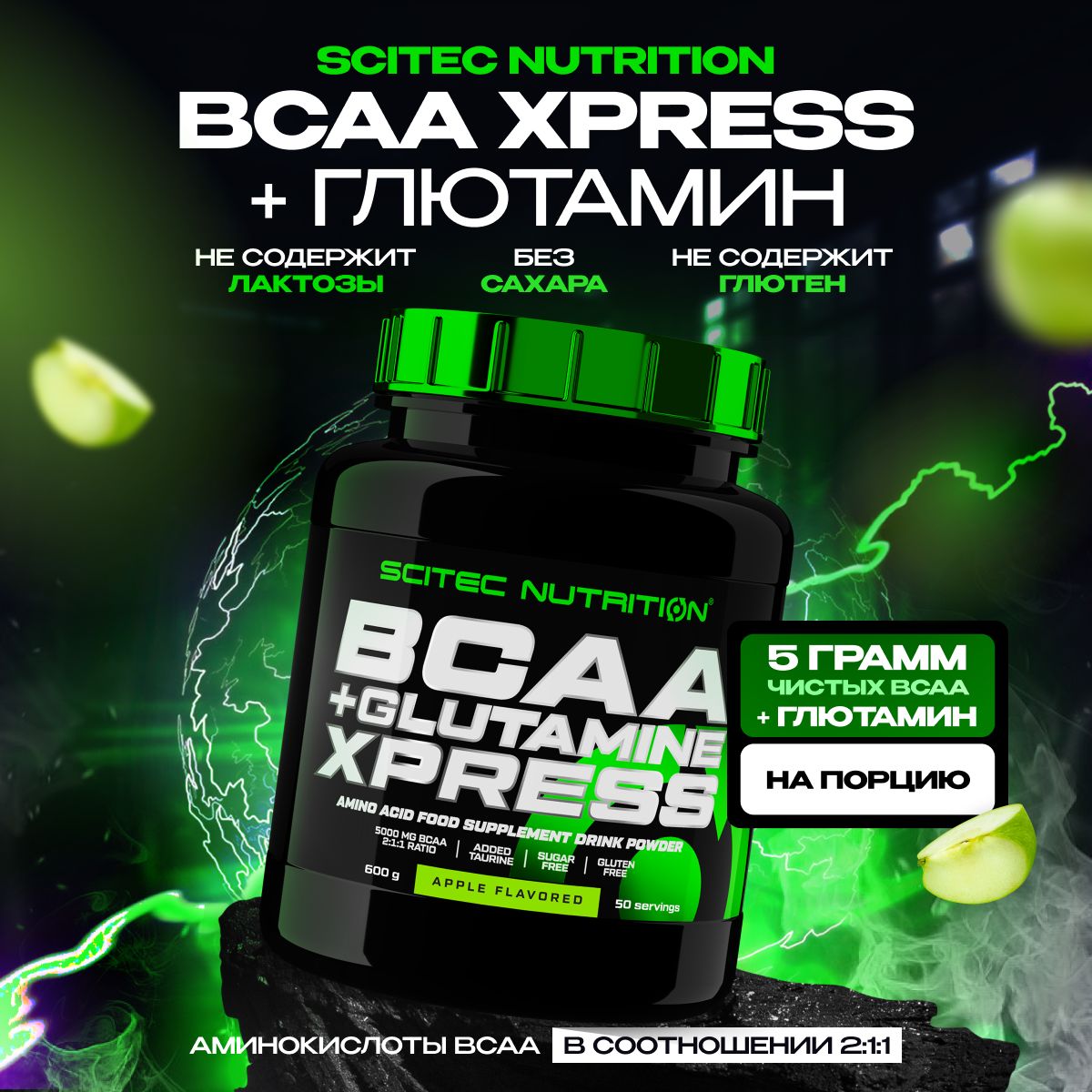 BCAA + глютамин аминокислоты Scitec Nutrition BCAA + Glutamine Xpress 600 г яблоко