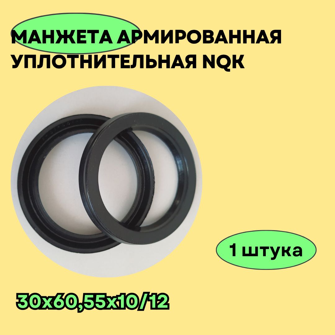 30 60 55 10 12 Купить Сальник