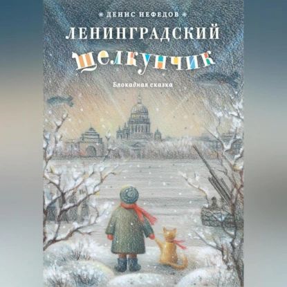 Ленинградский щелкунчик | Денис Нефёдов | Электронная аудиокнига