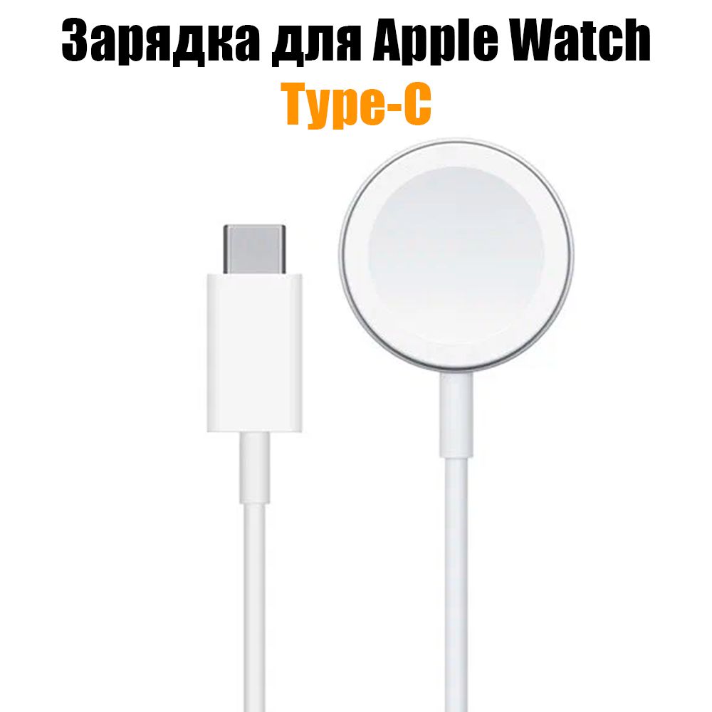 Беспроводнаязарядкадлячасов/Зарядка/КабельдляAppleWATCH/typec/белый