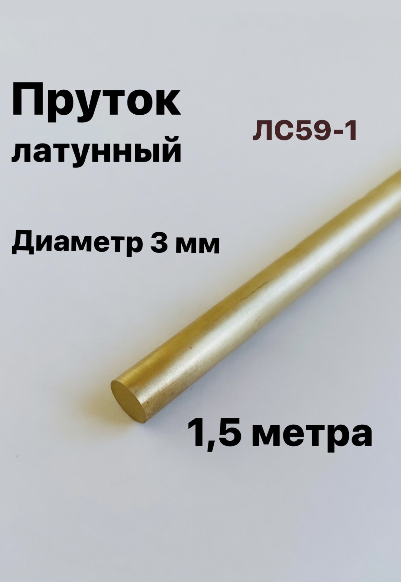 ПрутокЛатунныйЛС59-1,диаметр3мм,длина1,5метра