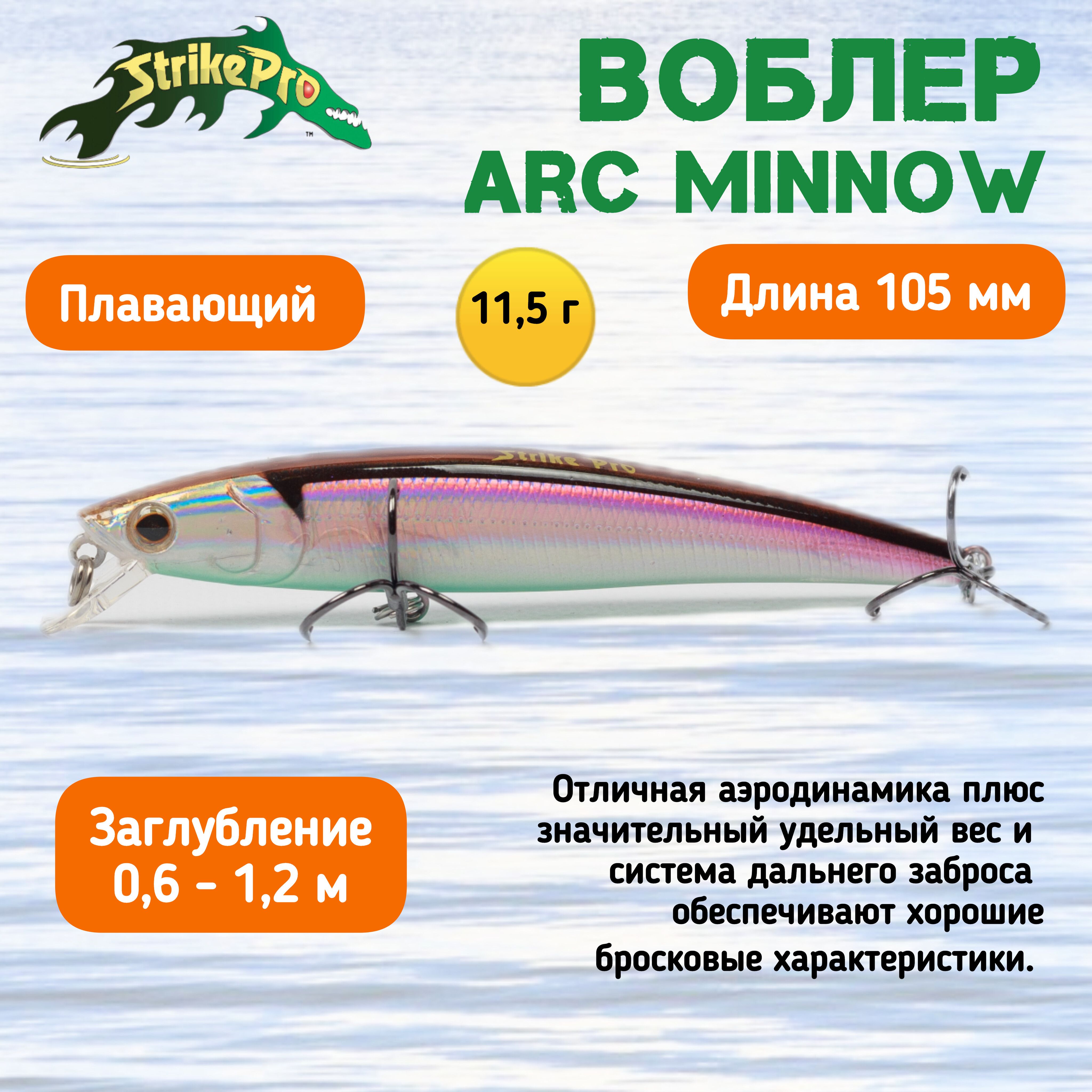 ВоблерStrikeProArcMinnow105Suspend,цв.A53-EP