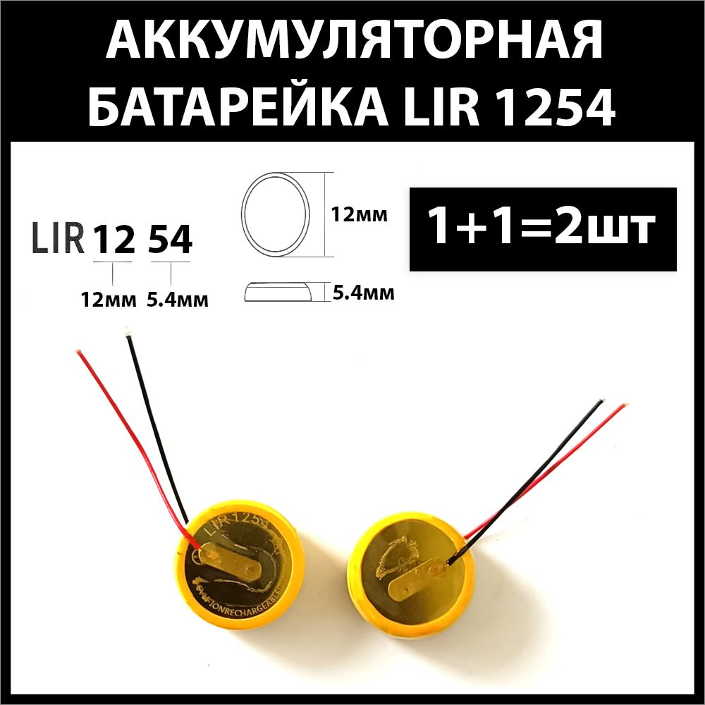 Аккумуляторlir125468mAh3.6vLi-onаккумуляторнаябатарея1254(ценаза2шт)