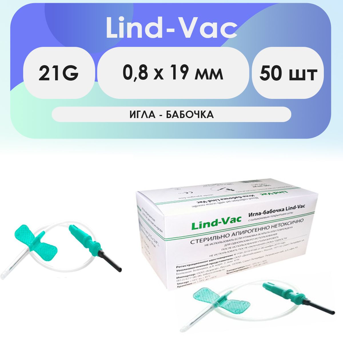 Игла-бабочка Lind-Vac 21G (0,8 x 19мм) - 50шт комплект