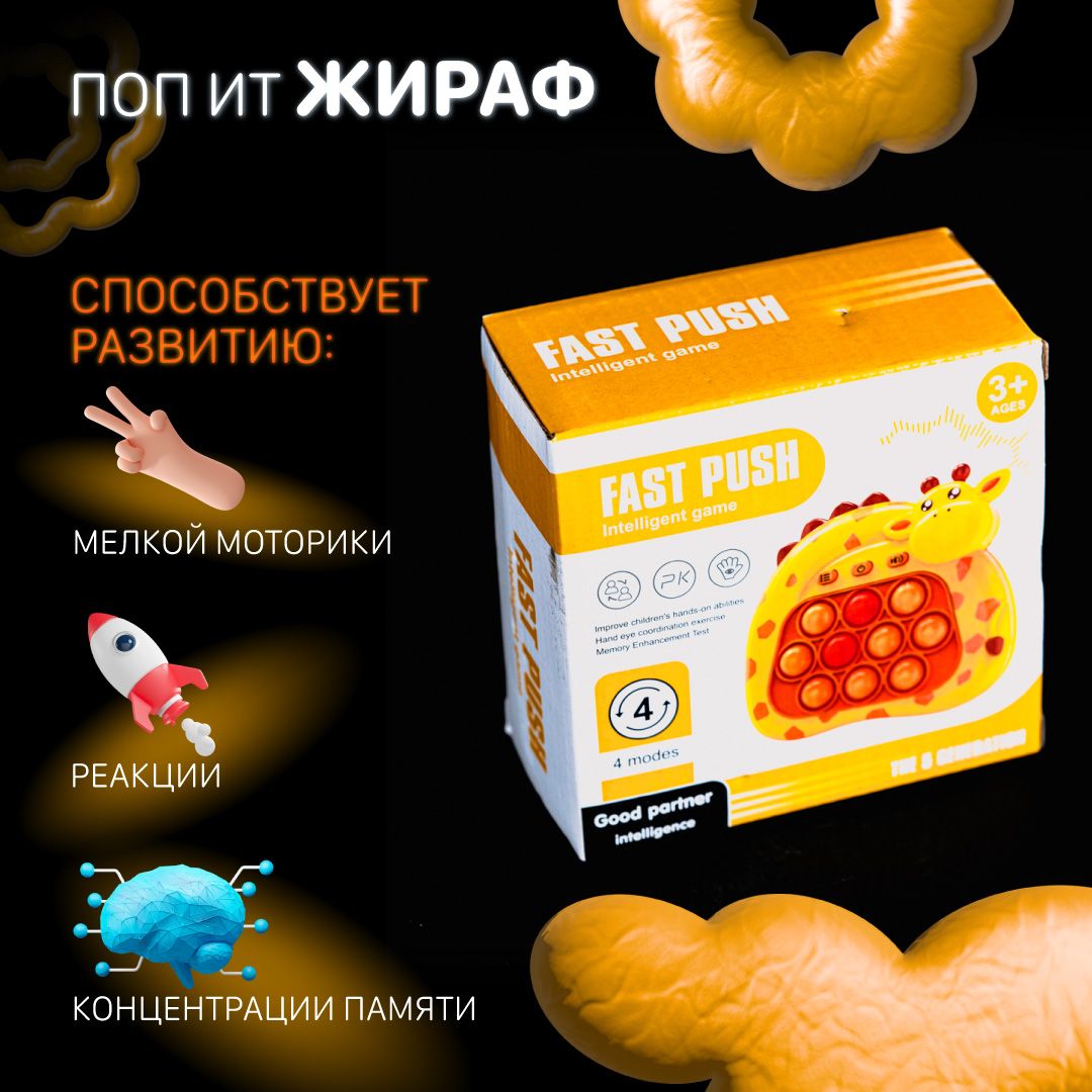 Электронный ПОП ИТ, электронный POP IT, 120 уровней, 4 режима. ПОПИТ, жираф2