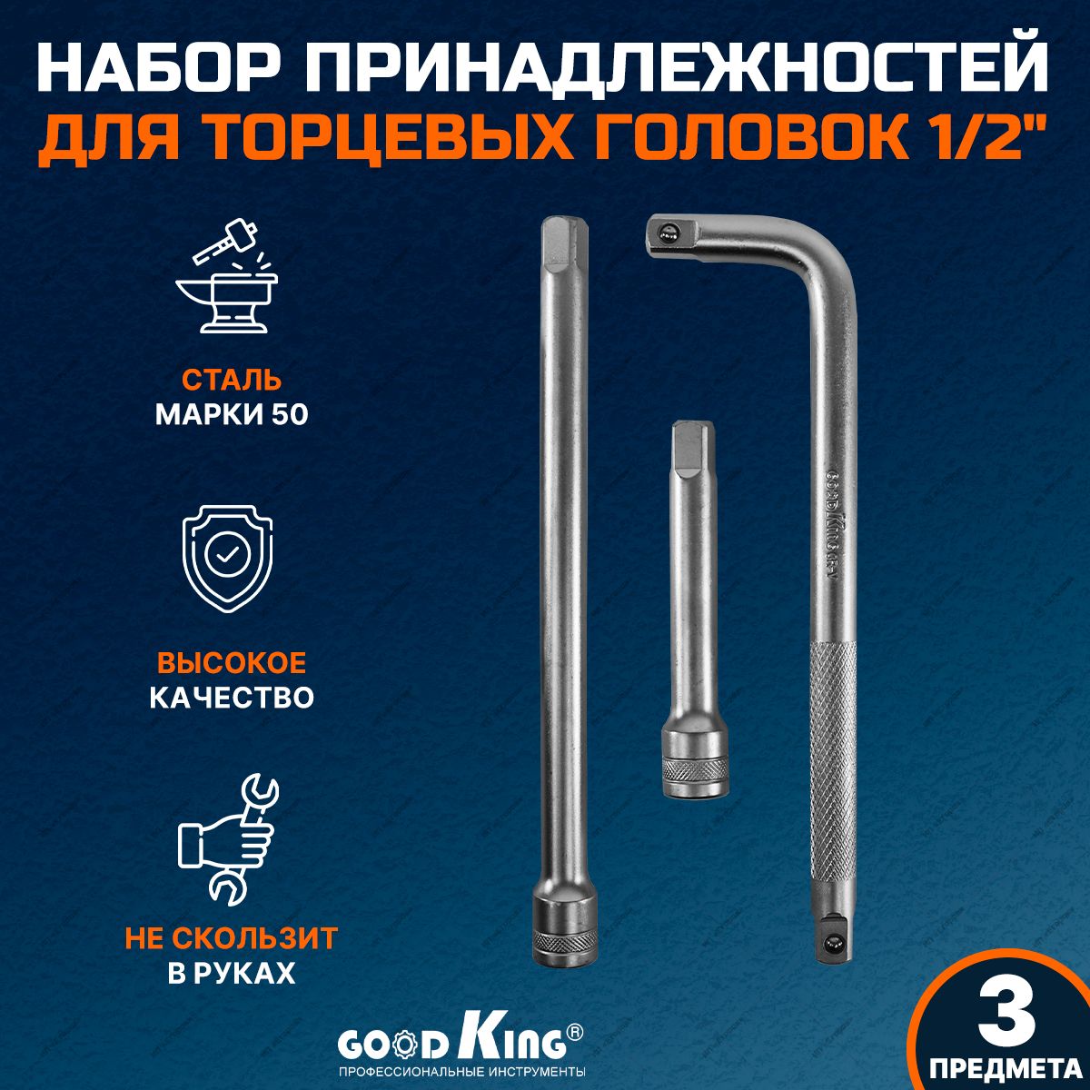 Набор удлинителей для торцевых головок 1/2" 3 предмета GOODKING