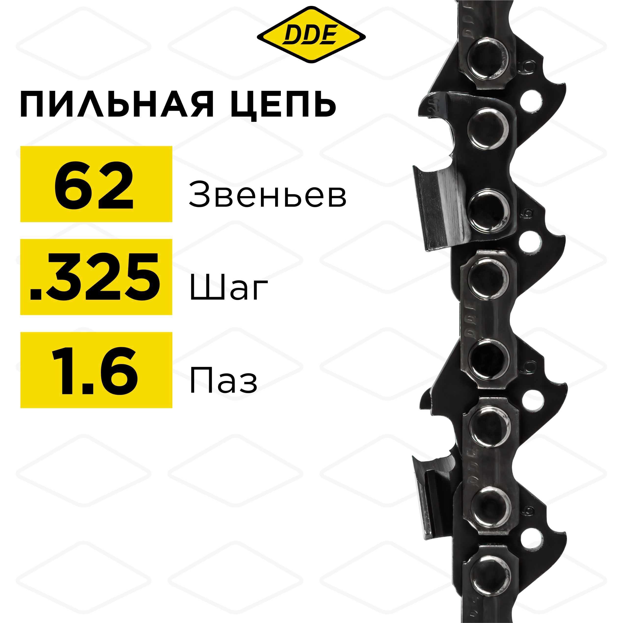 Цепьдлябензопилы/цепьпильнаяDDE22LP325"-62-1,6мм