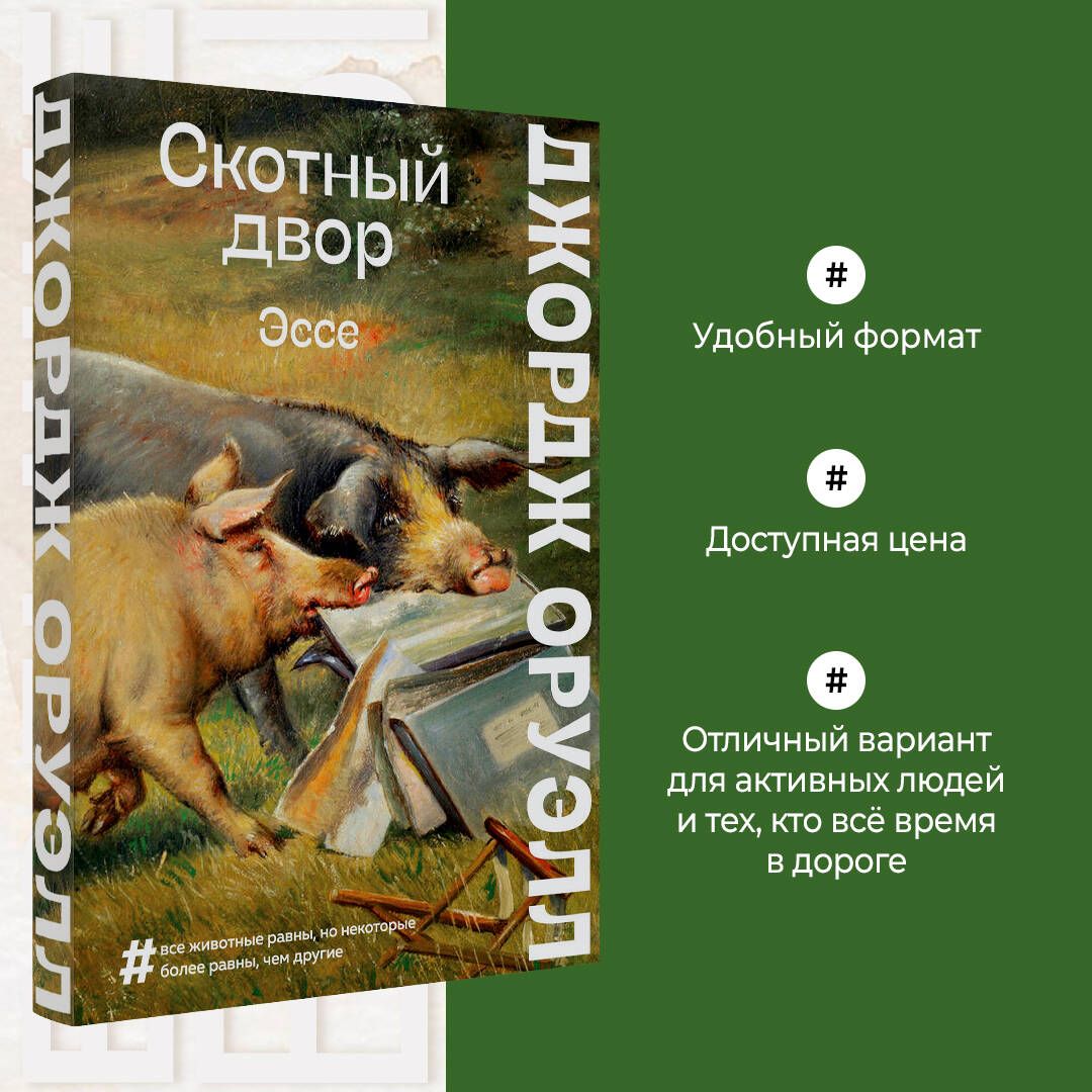 Скотный двор. Эссе | Оруэлл Джордж - купить с доставкой по выгодным ценам в  интернет-магазине OZON (471912190)