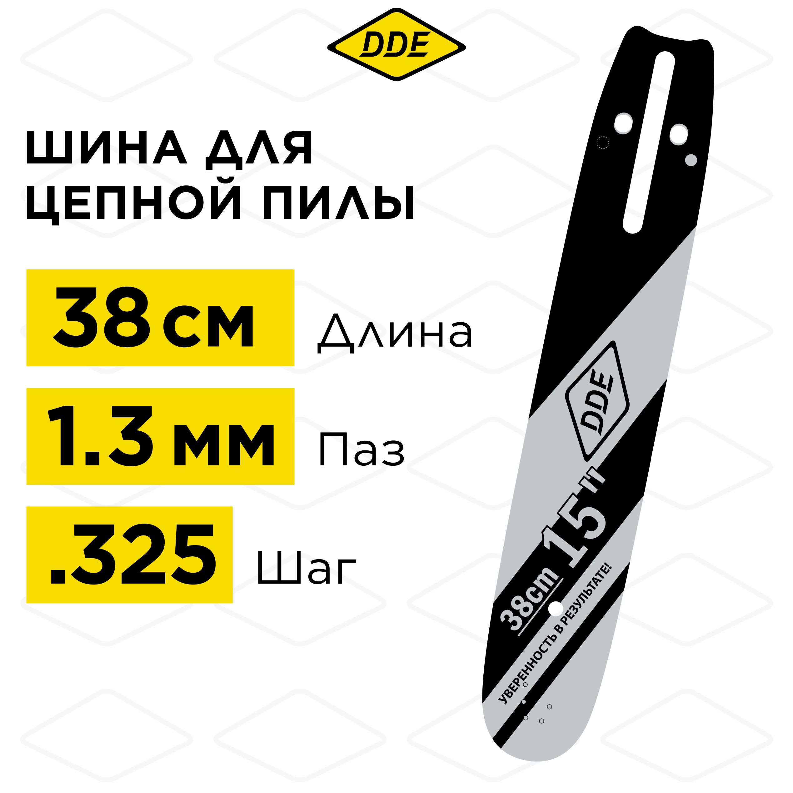 Шина для бензопилы/шина пилы цепной 15"/ 38 см .325"-1,3-64 звена DDE (для цепи 20, 95) (H136-142,353,435-450)