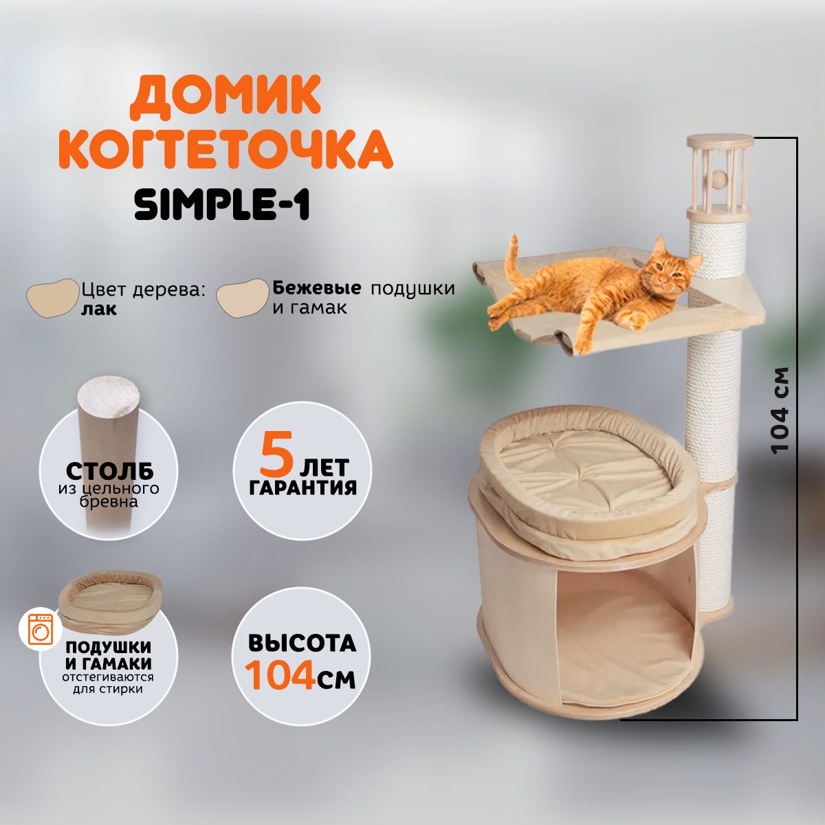 Когтеточка домик для кошек MYSNOOPY Simple-1 (104 см), цвет в лаке, подушки  бежевые