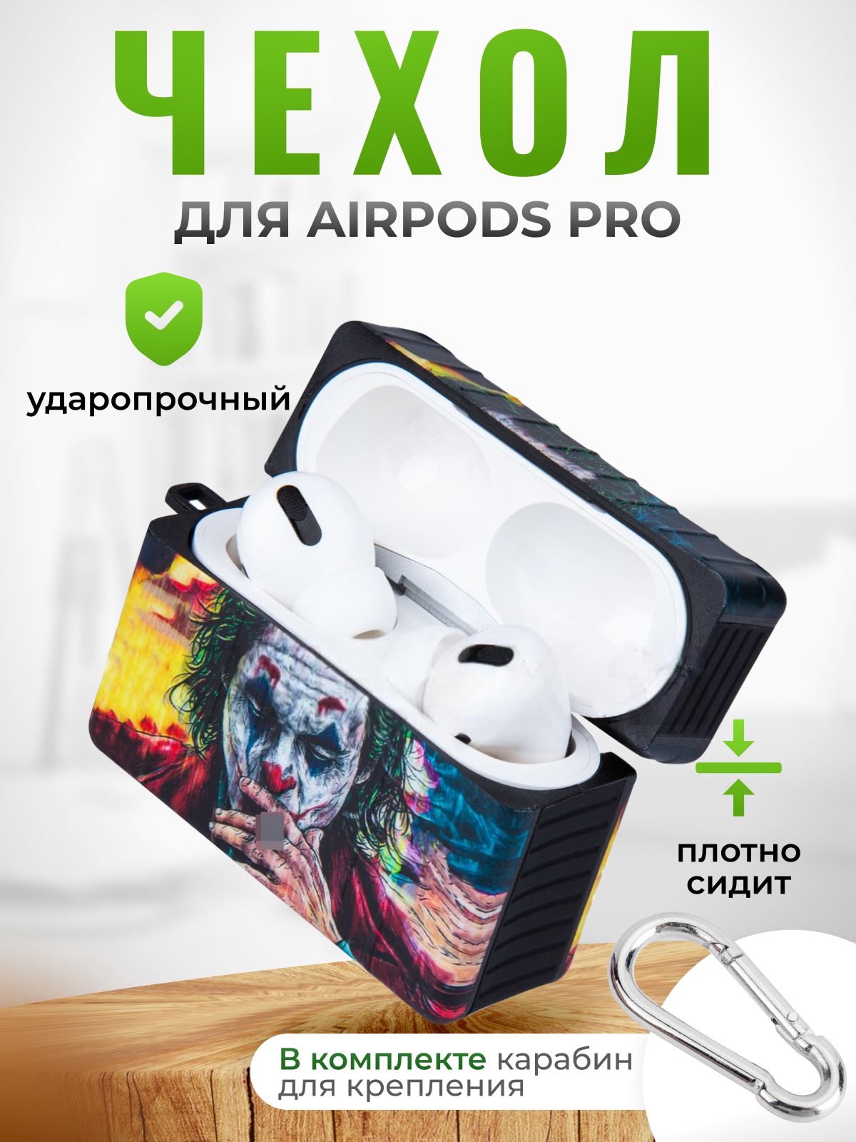 Пластиковый чехол Джокер для Apple AirPods Pro YBERRY с карабином в  комплекте - купить с доставкой по выгодным ценам в интернет-магазине OZON  (521327567)