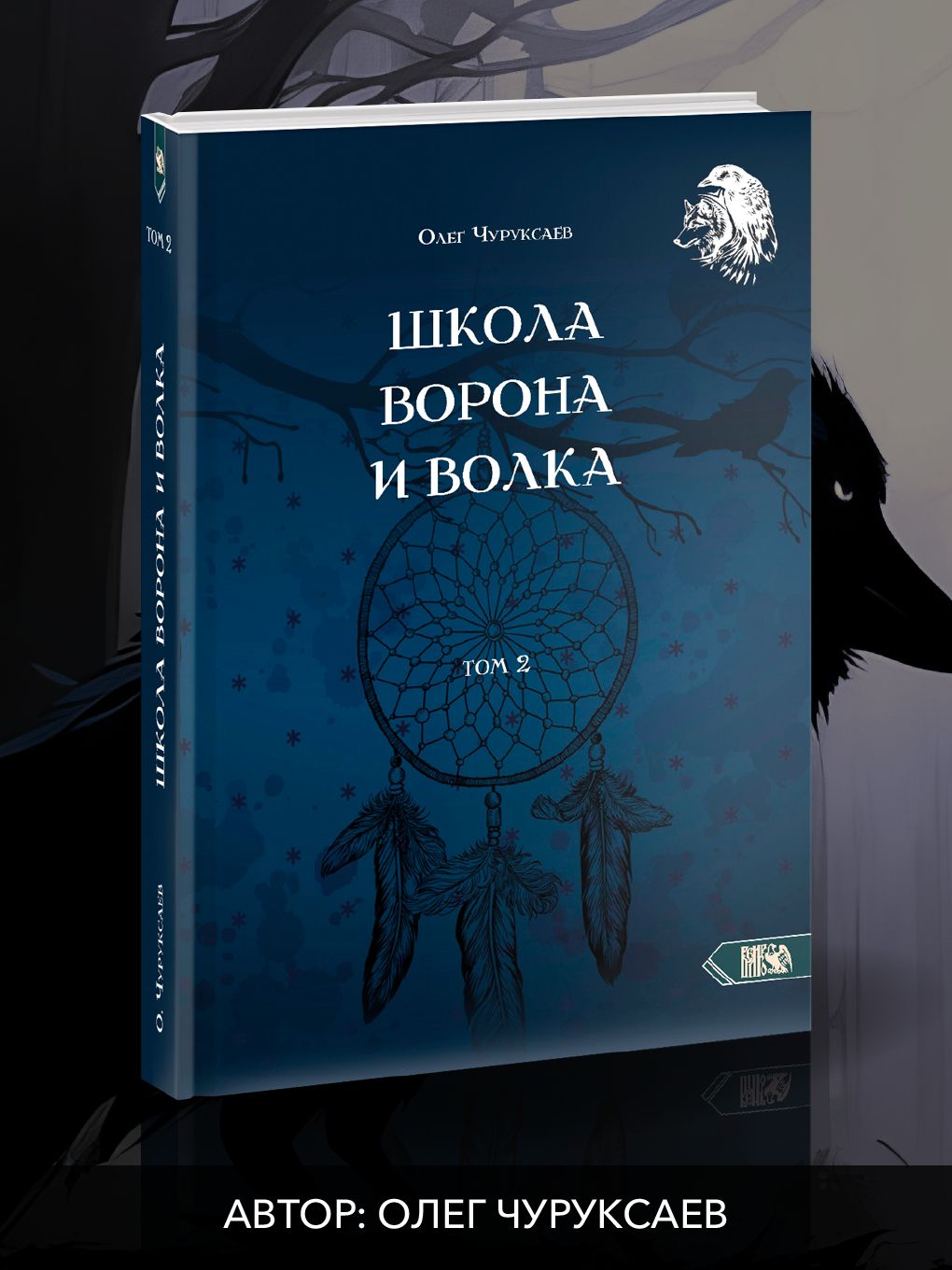 Школа ворона и волка том 2 | Чуруксаев Олег