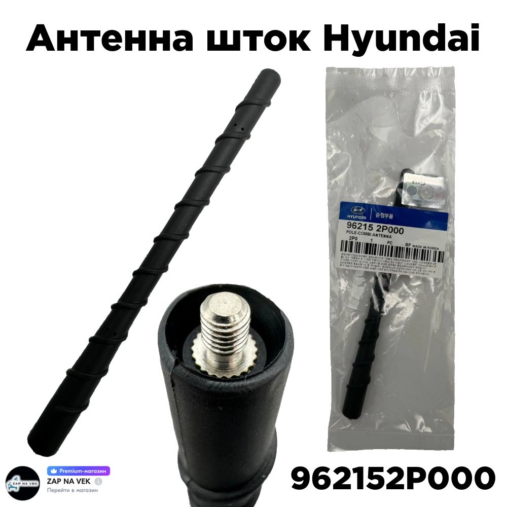 АнтеннаштокHyundai96215-2P000(H-1,i30,KiaRio,Sorento,Picanto)