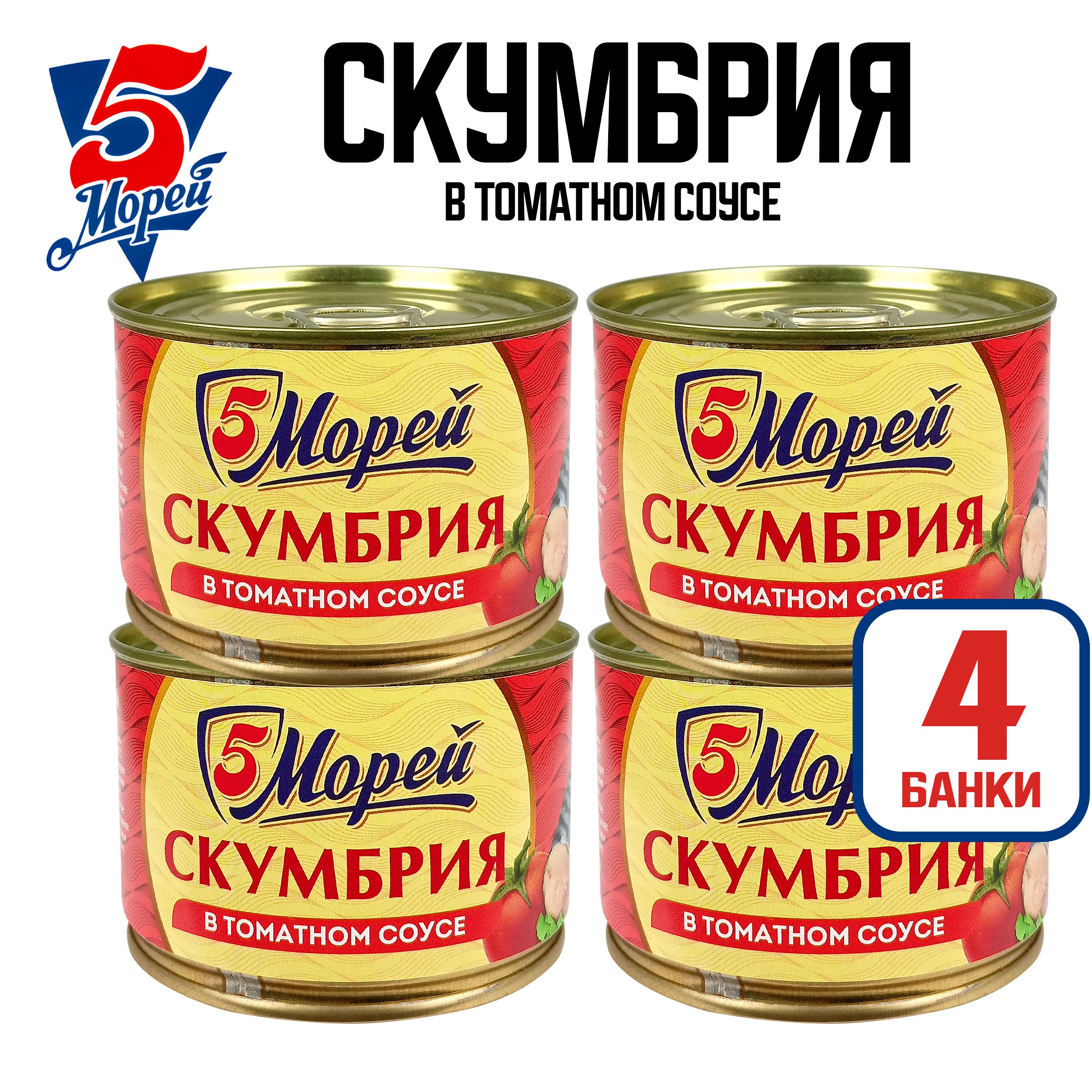 Консервы рыбные "5 Морей" - Скумбрия атлантическая в томатном соусе, 250 г - 4 шт