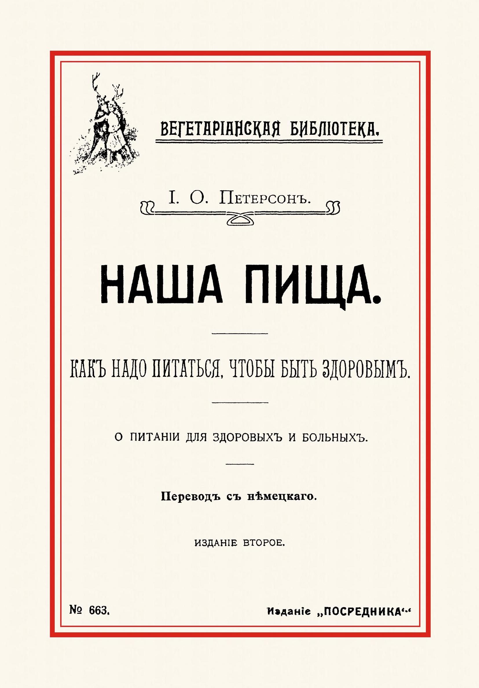 Наша пища. Как надо питаться, чтобы быть здоровым | Петерсон И. О.