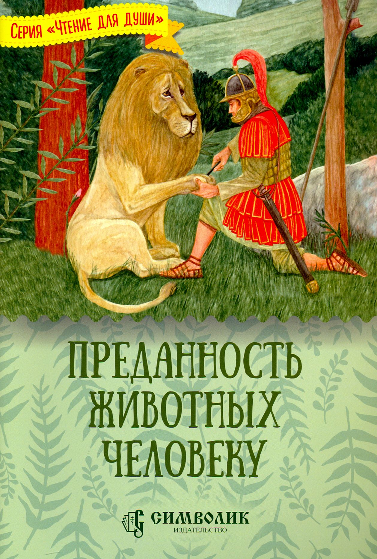 Рассказ верность животных. Преданность животных человеку. Книги о преданности. Книги про людей и животных. Книги о преданности и верности животных.